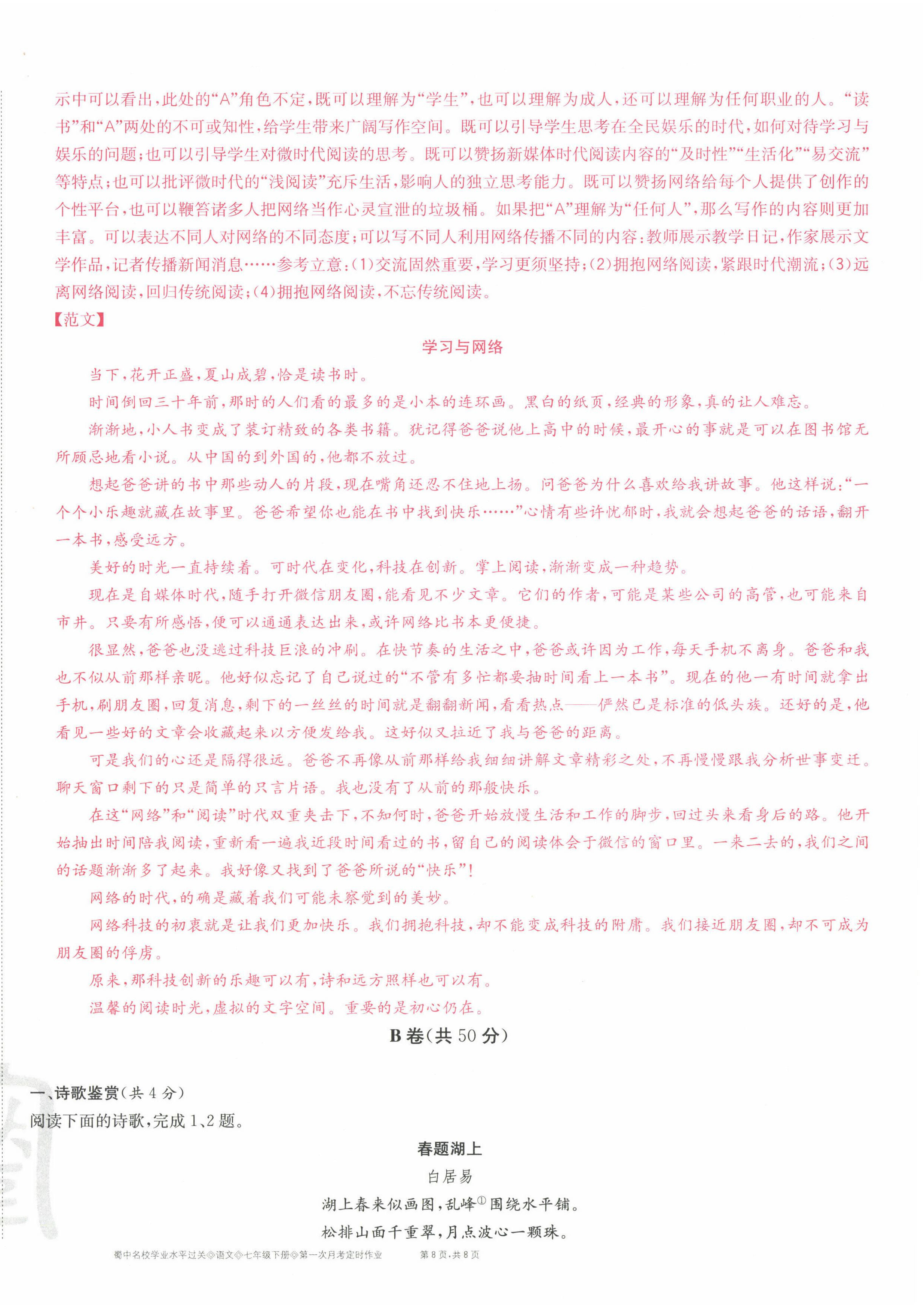 2022年蜀中名校學(xué)業(yè)水平過關(guān)測評卷七年級語文下冊人教版 第28頁