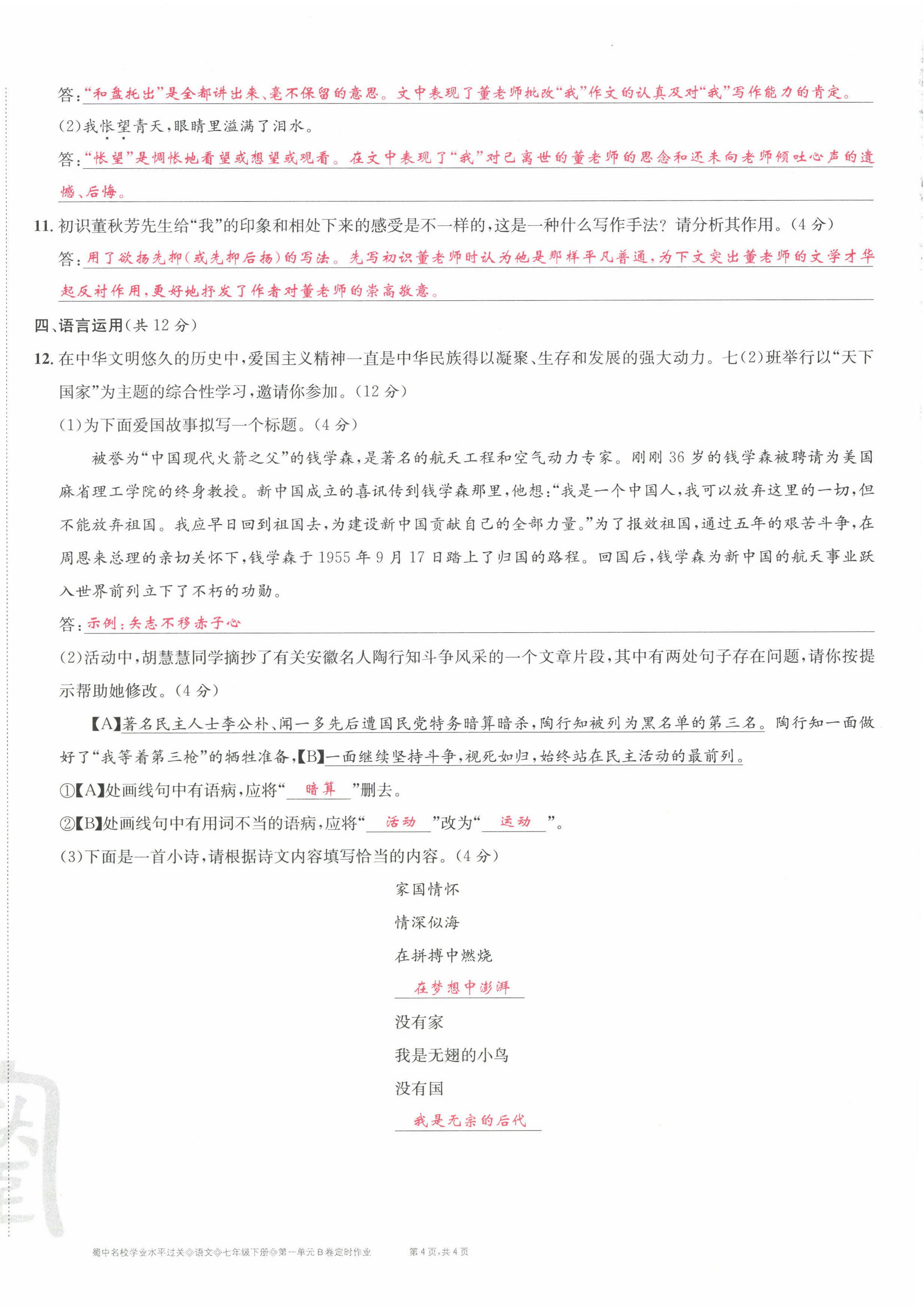 2022年蜀中名校學(xué)業(yè)水平過關(guān)測評卷七年級語文下冊人教版 第4頁