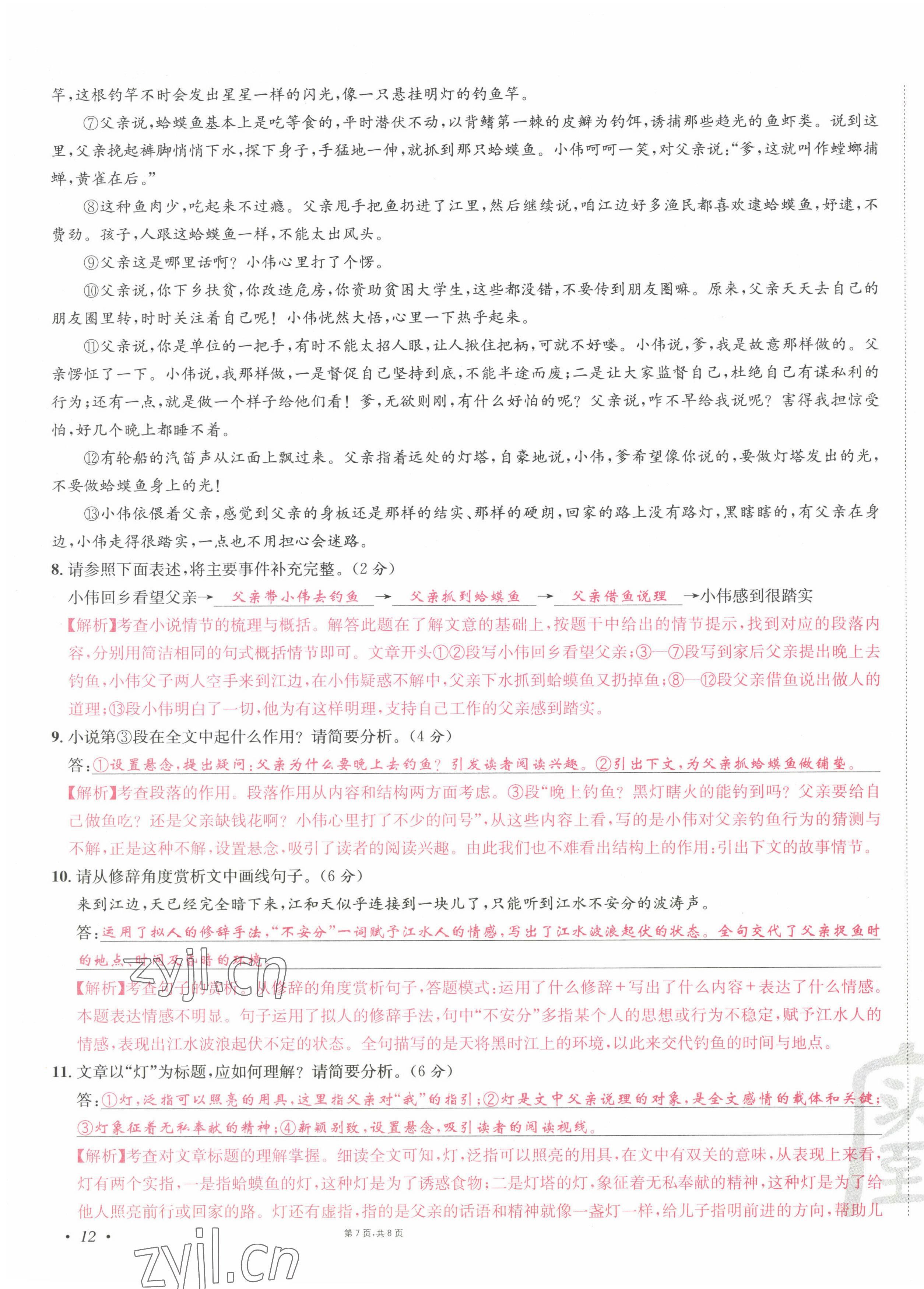 2022年蜀中名校學業水平過關測評卷七年級語文下冊人教版 第23頁