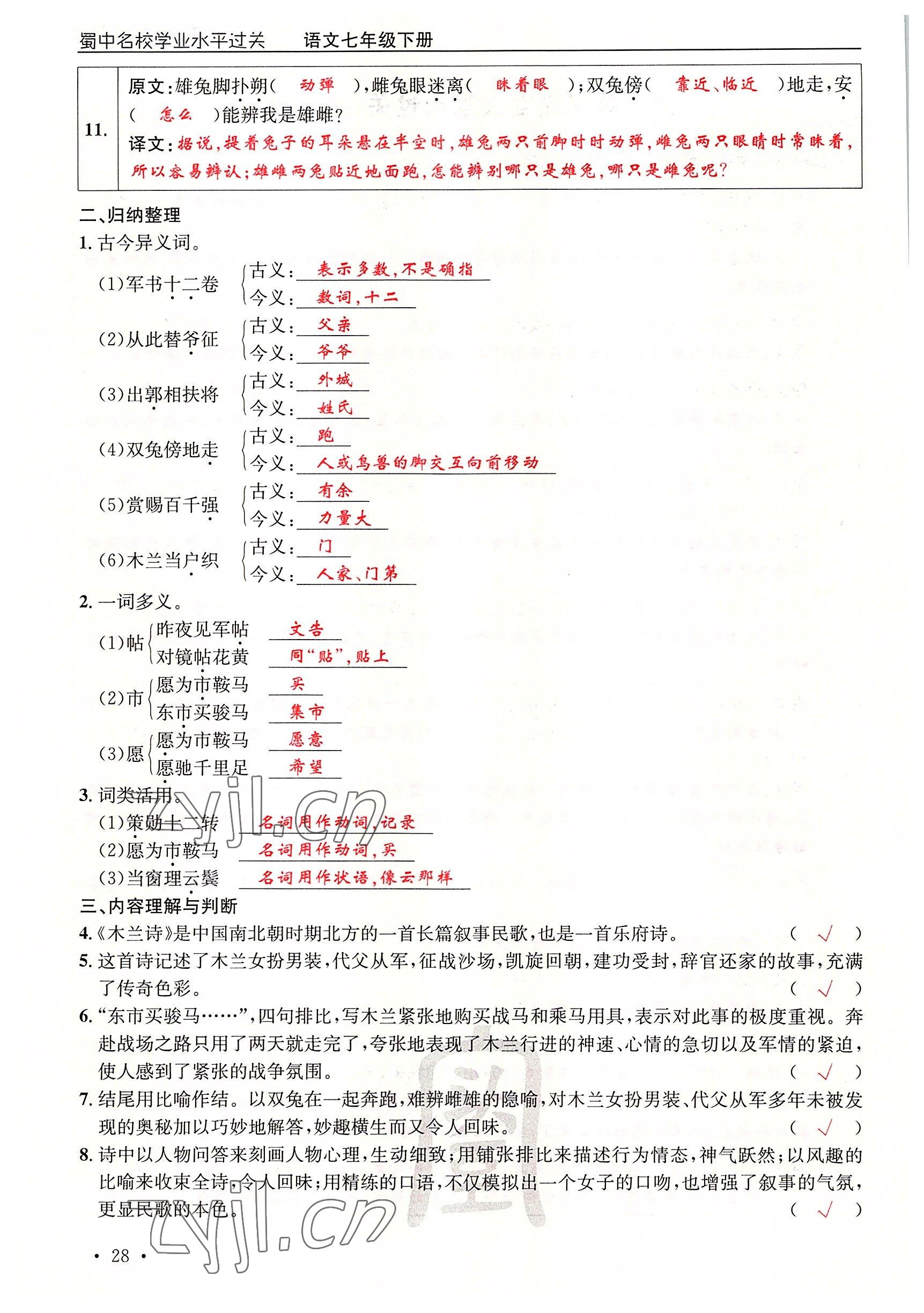 2022年蜀中名校學(xué)業(yè)水平過關(guān)測評卷七年級語文下冊人教版 參考答案第28頁