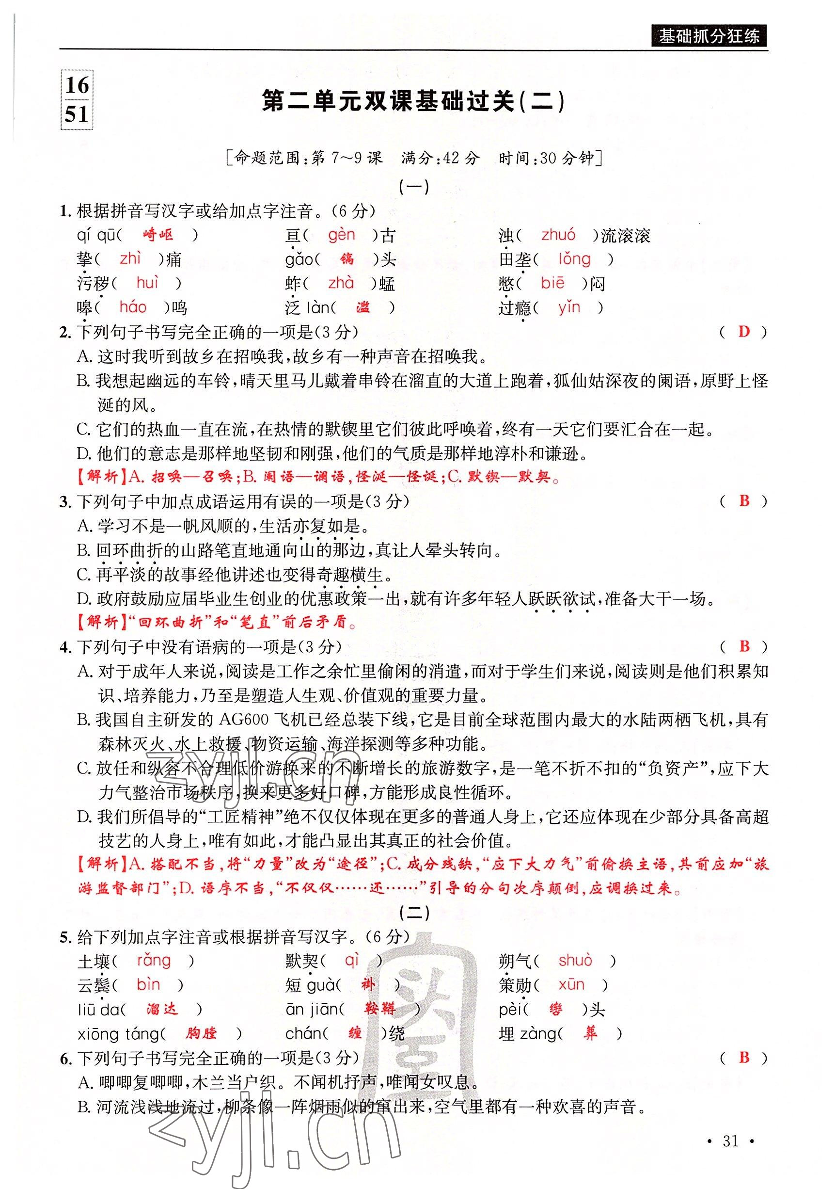 2022年蜀中名校學(xué)業(yè)水平過關(guān)測評卷七年級語文下冊人教版 參考答案第31頁