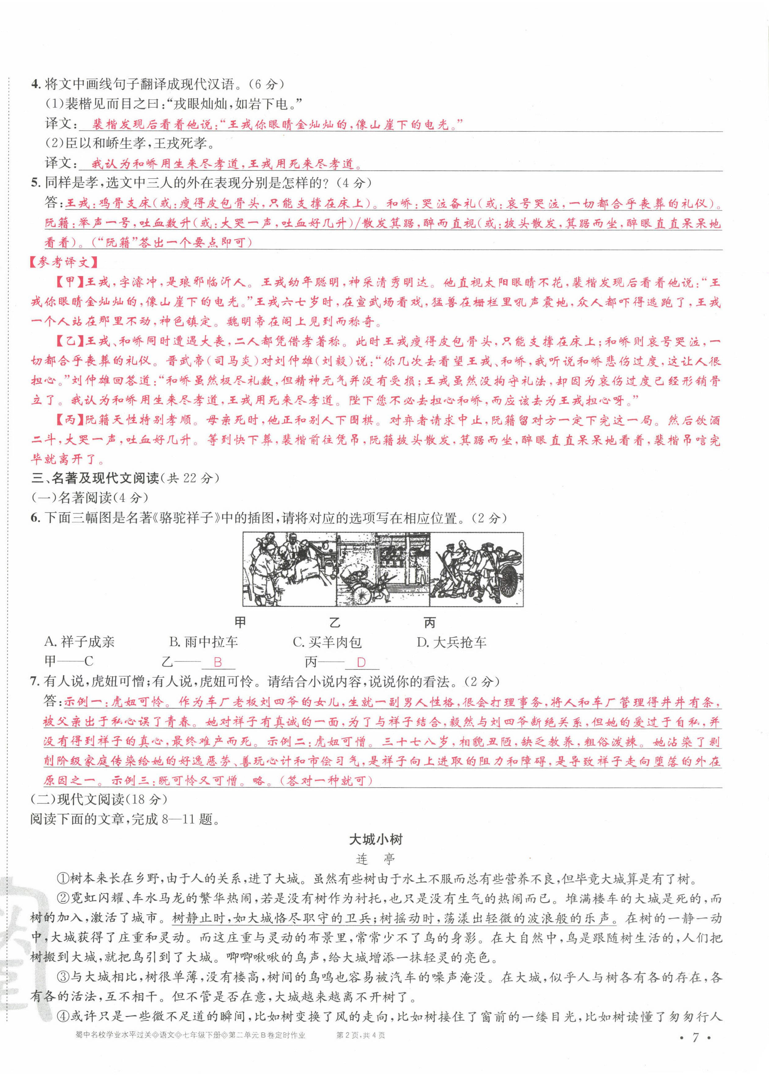 2022年蜀中名校學(xué)業(yè)水平過關(guān)測評卷七年級語文下冊人教版 第14頁