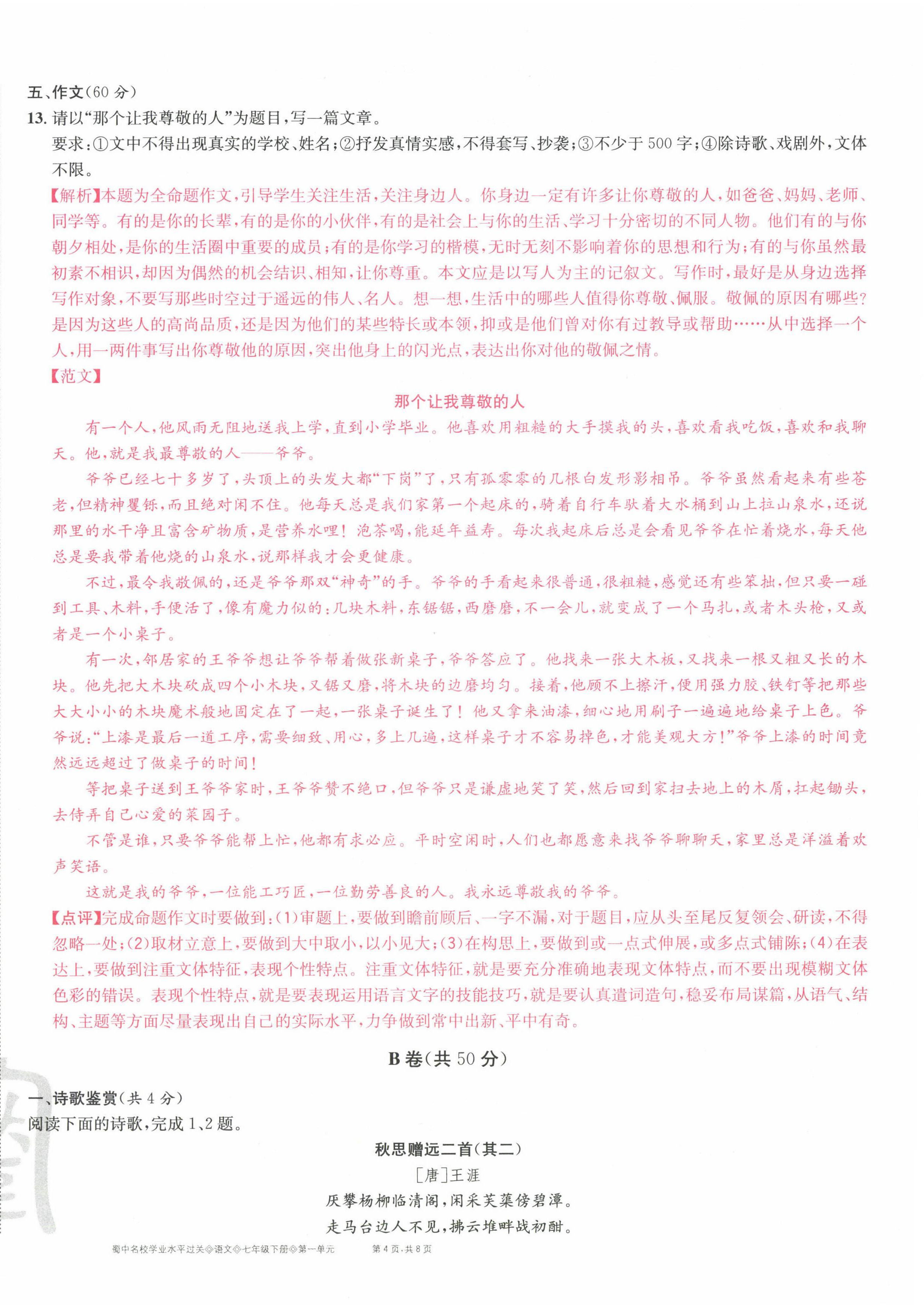 2022年蜀中名校學(xué)業(yè)水平過關(guān)測評卷七年級語文下冊人教版 第8頁