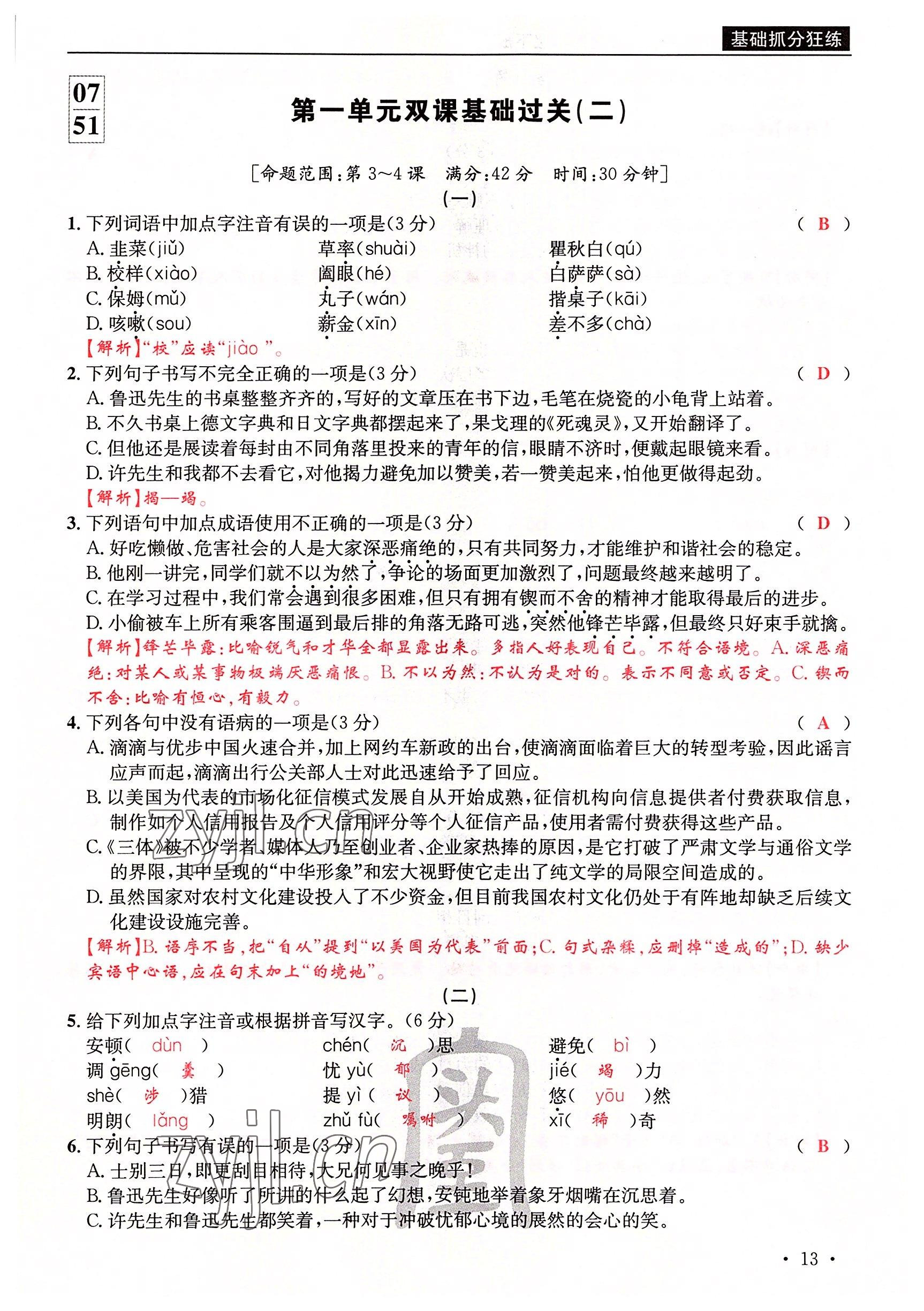 2022年蜀中名校學(xué)業(yè)水平過(guò)關(guān)測(cè)評(píng)卷七年級(jí)語(yǔ)文下冊(cè)人教版 參考答案第13頁(yè)