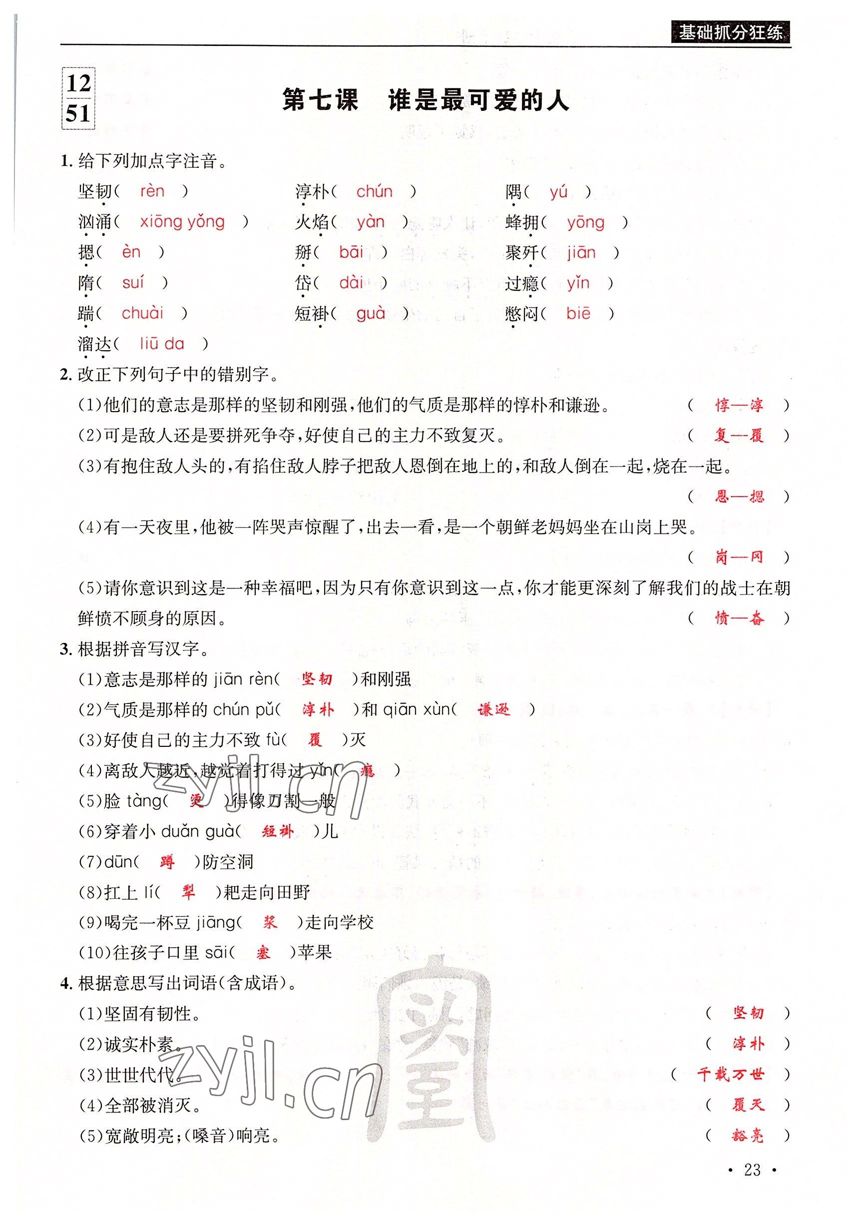 2022年蜀中名校學(xué)業(yè)水平過關(guān)測評卷七年級語文下冊人教版 參考答案第23頁