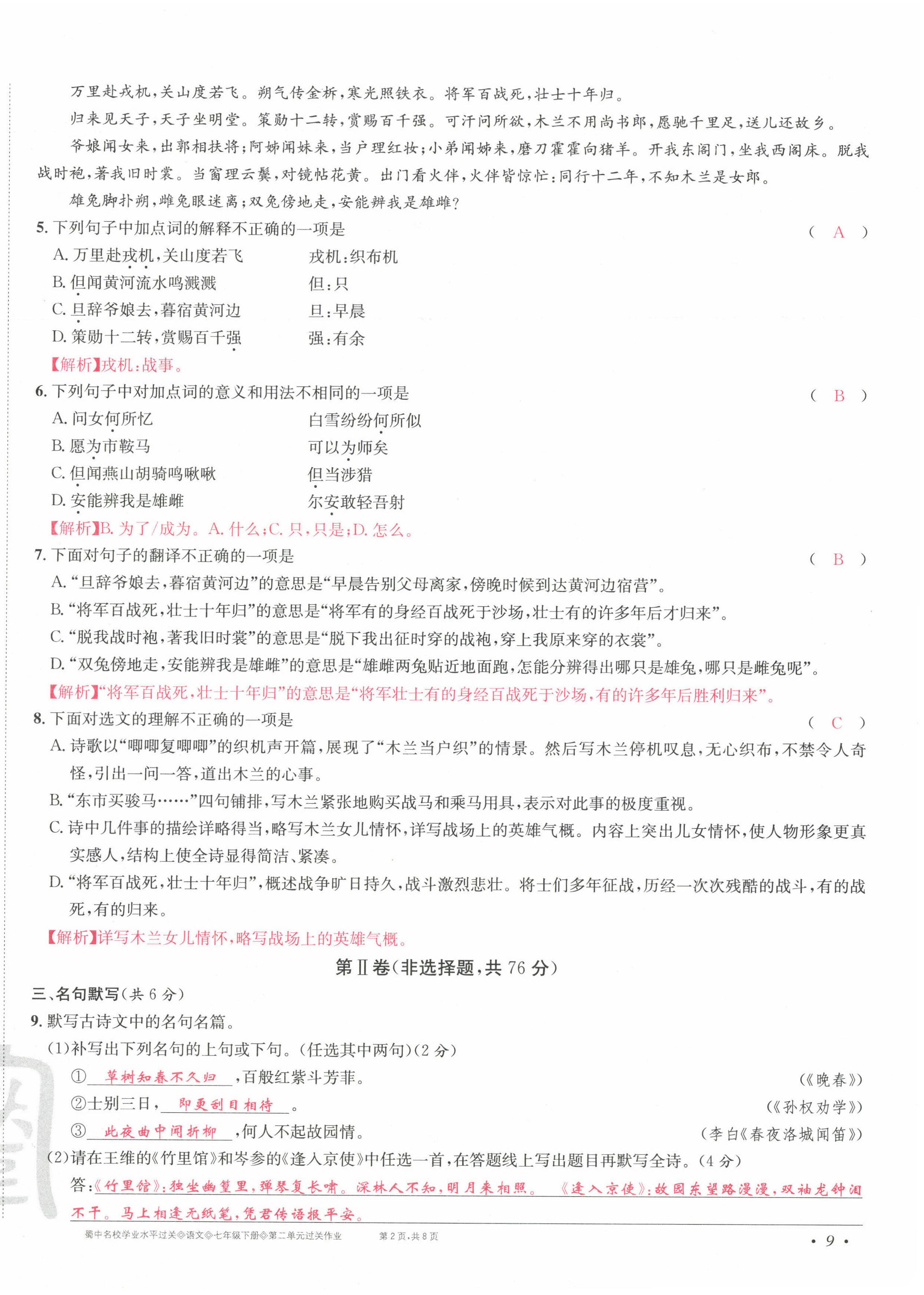 2022年蜀中名校學業水平過關測評卷七年級語文下冊人教版 第18頁