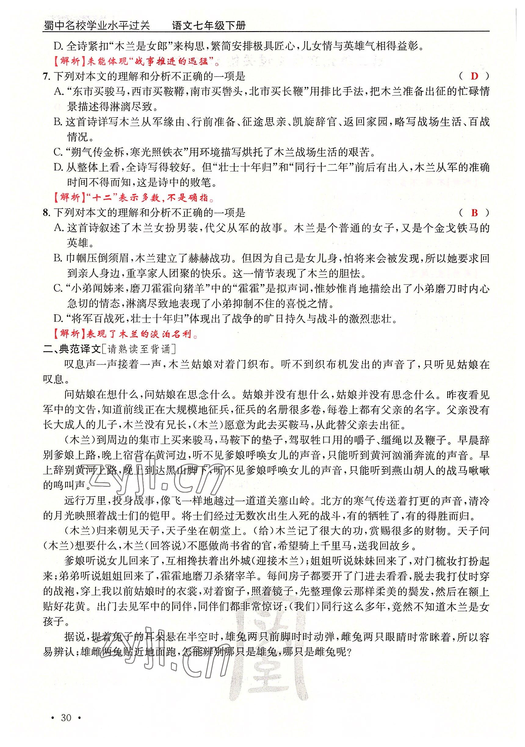 2022年蜀中名校學(xué)業(yè)水平過關(guān)測評卷七年級語文下冊人教版 參考答案第30頁