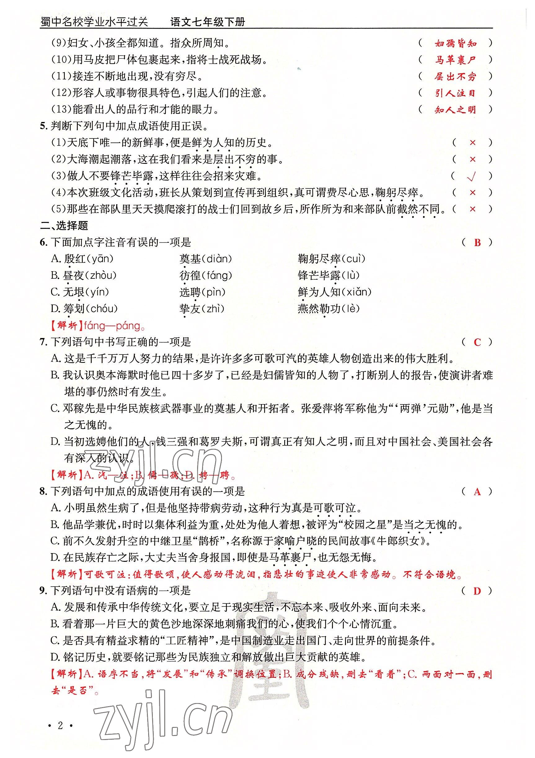 2022年蜀中名校學業(yè)水平過關(guān)測評卷七年級語文下冊人教版 參考答案第2頁