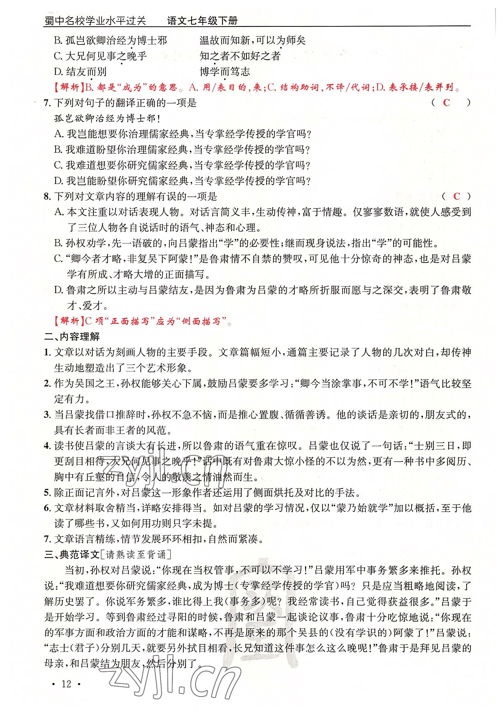 2022年蜀中名校學業水平過關測評卷七年級語文下冊人教版 參考答案第12頁