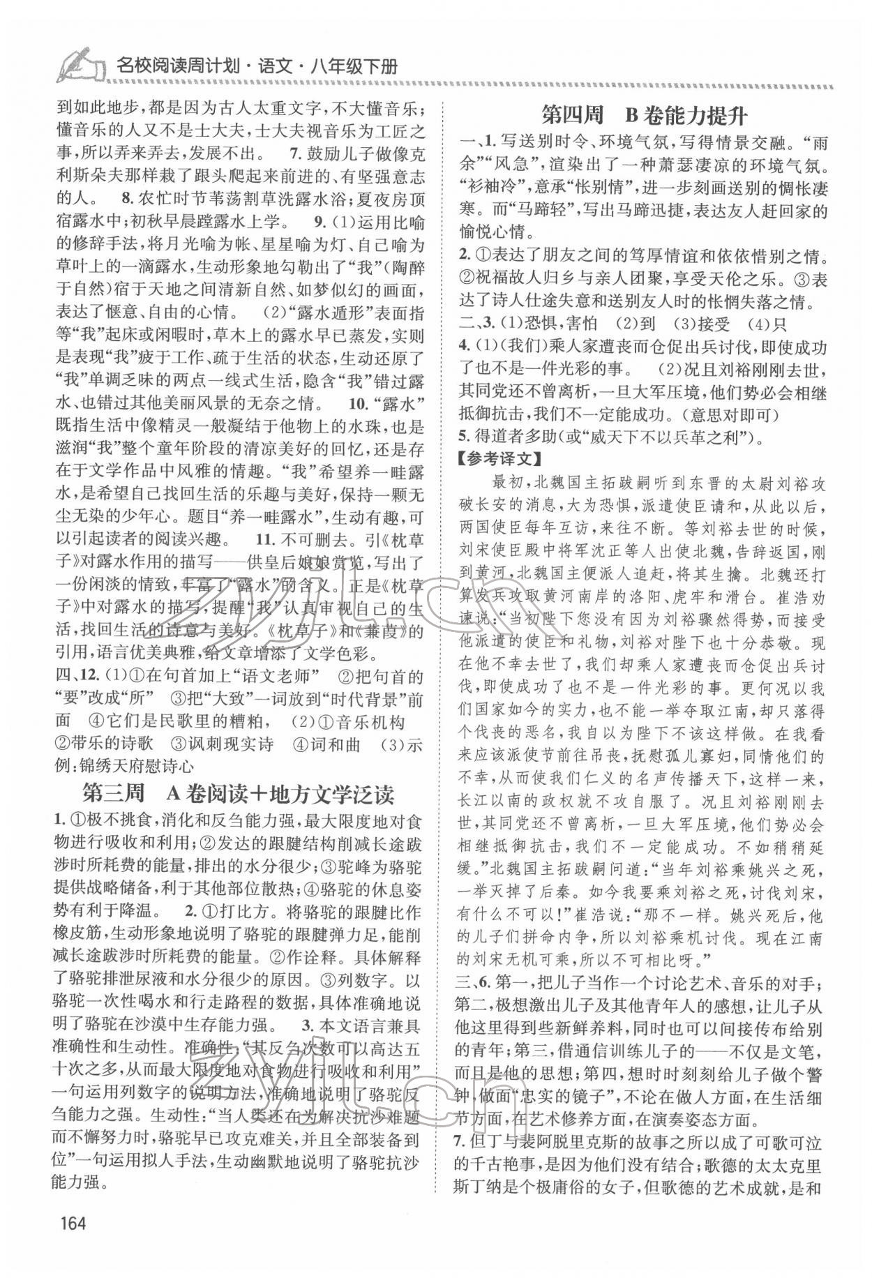 2022年周计划名校阅读八年级语文下册人教版&nbsp;第4页
