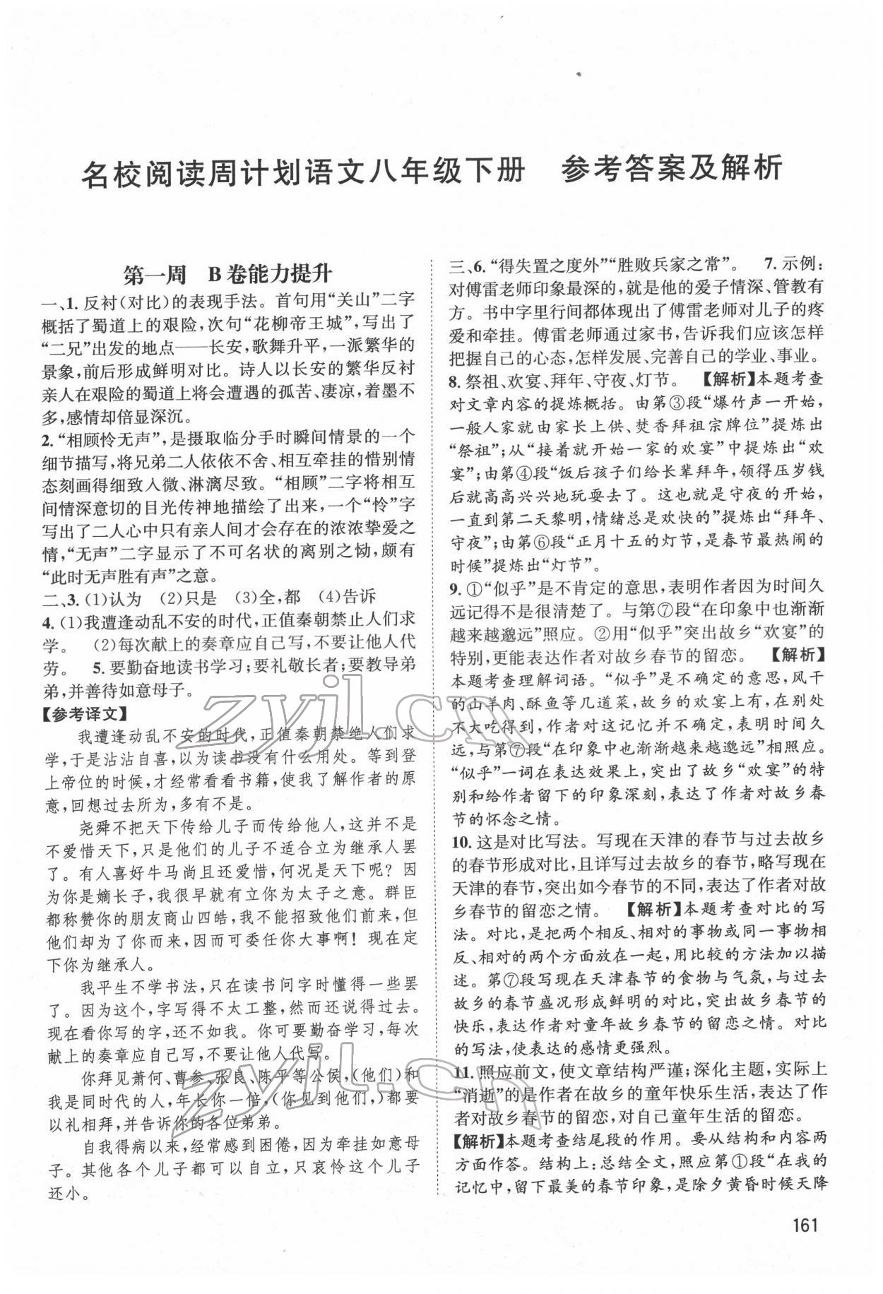 2022年周计划名校阅读八年级语文下册人教版 第1页