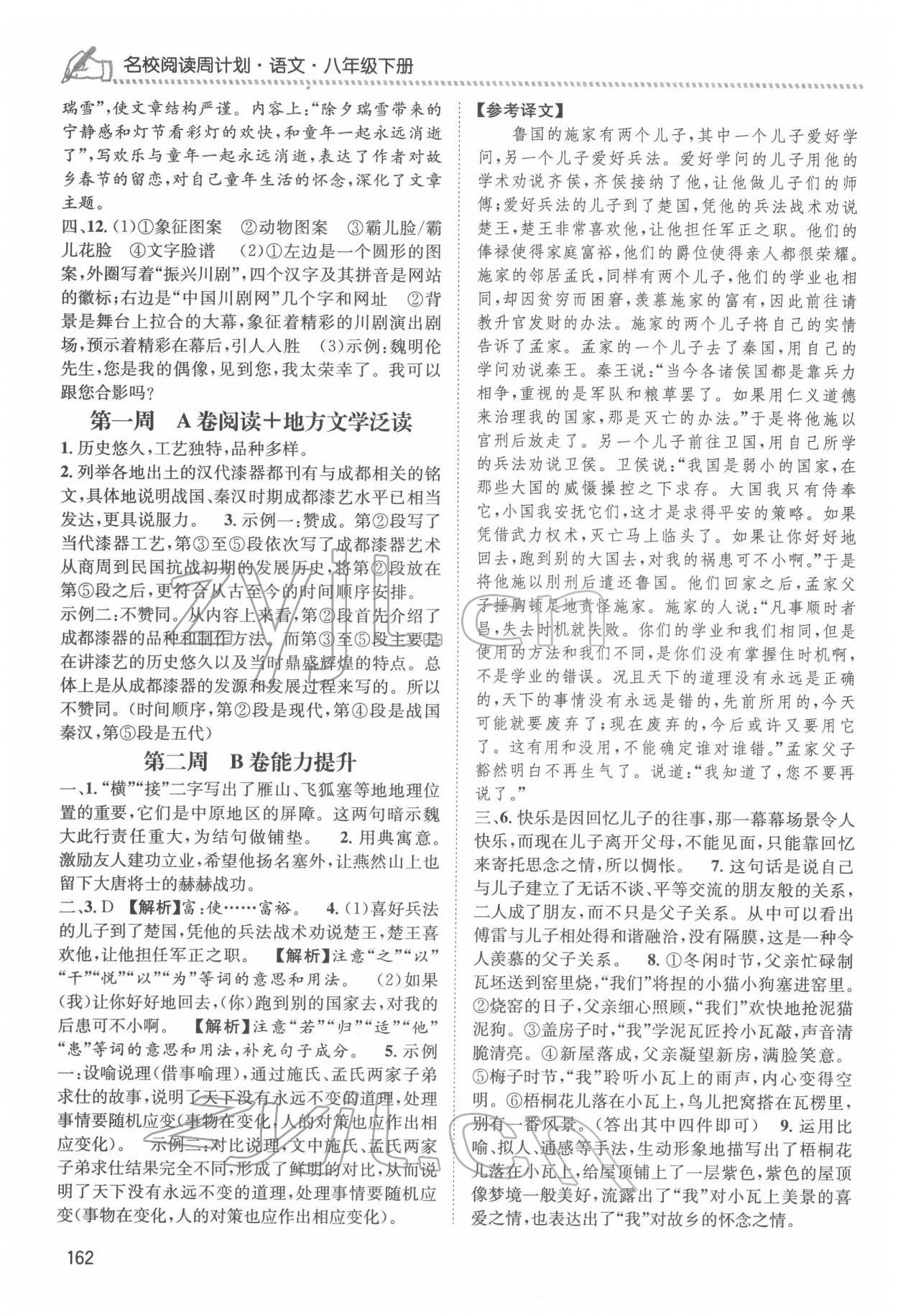 2022年周计划名校阅读八年级语文下册人教版 第2页