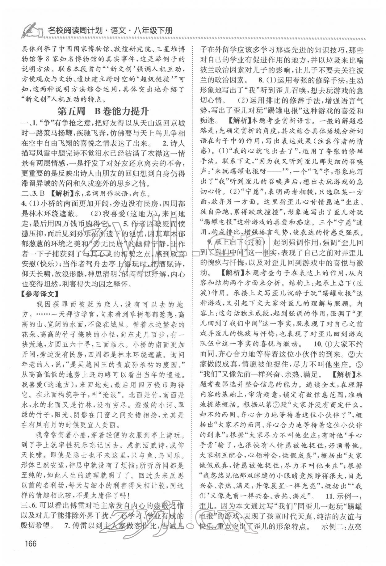 2022年周计划名校阅读八年级语文下册人教版&nbsp;第6页