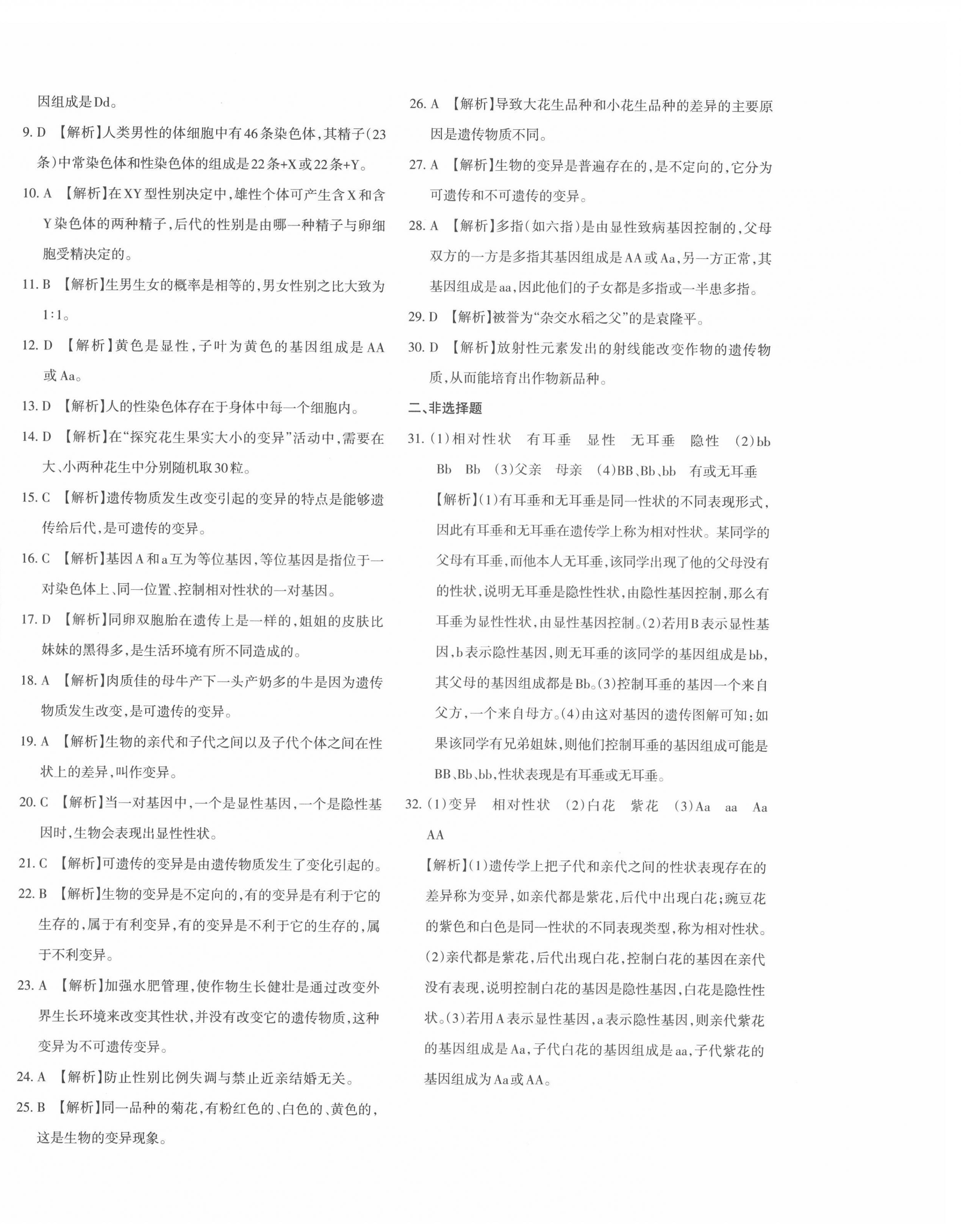 2022年优学1+1评价与测试八年级生物下册人教版 第4页