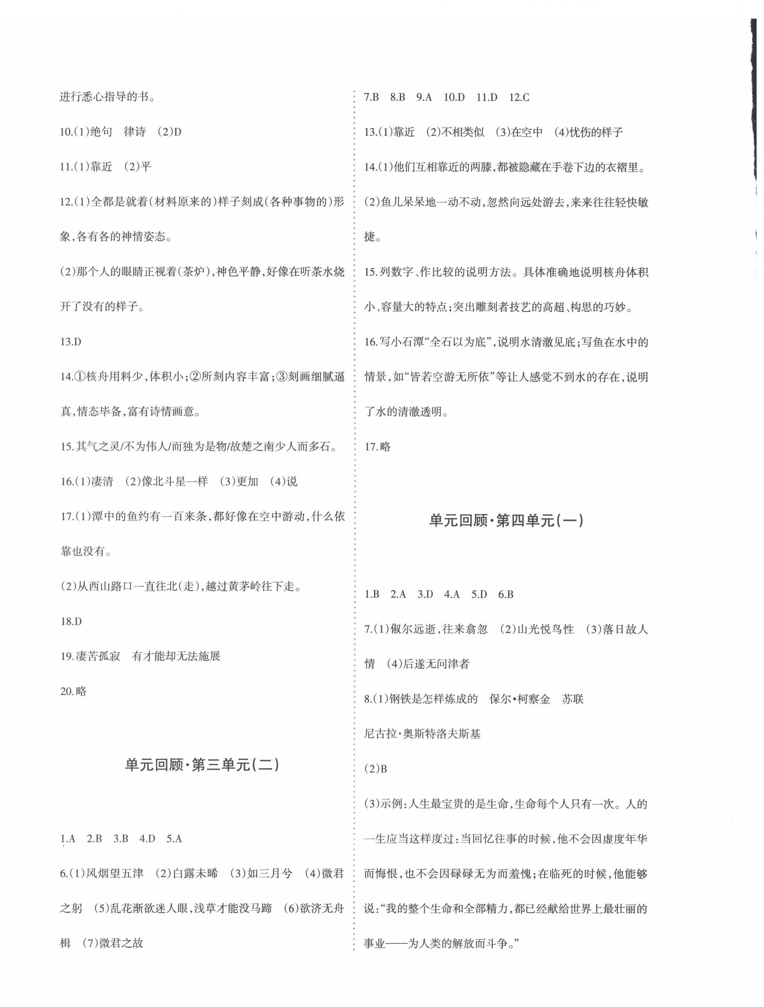 2022年優(yōu)學(xué)1+1評價(jià)與測試八年級語文下冊人教版 參考答案第4頁