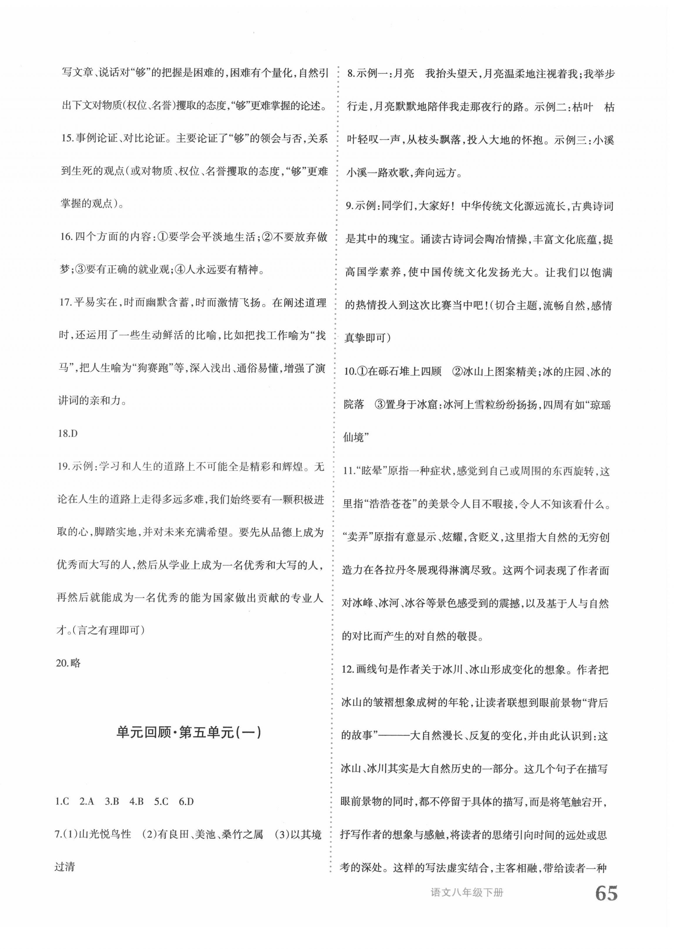 2022年優(yōu)學1+1評價與測試八年級語文下冊人教版 參考答案第6頁