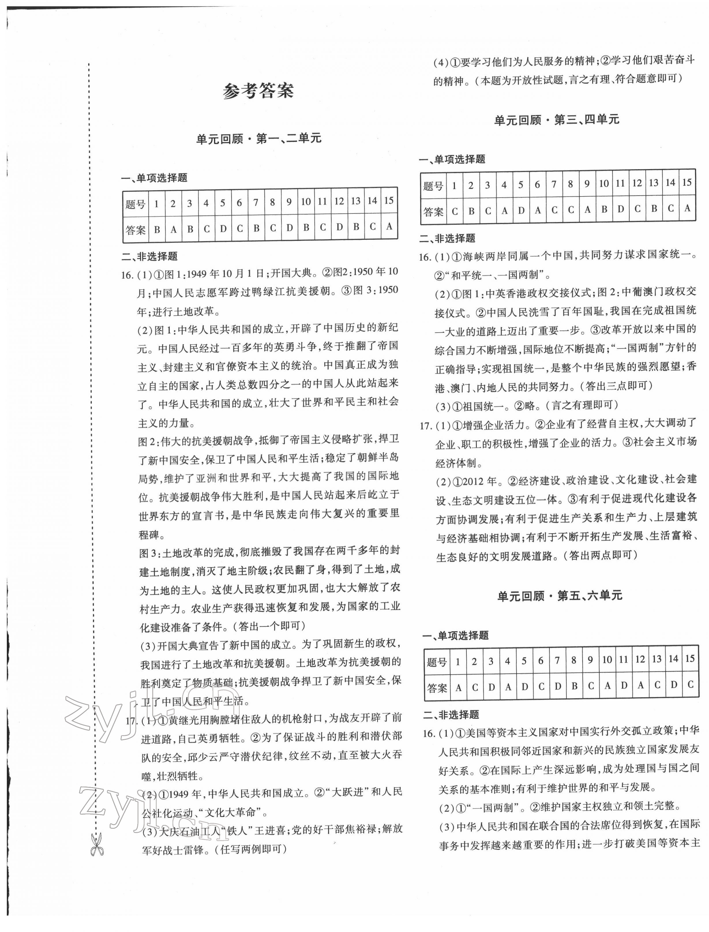 2022年優(yōu)學(xué)1+1評價與測試八年級歷史下冊人教版 第1頁