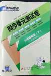 2022年新目標(biāo)檢測同步單元測試卷六年級英語下冊人教精通版