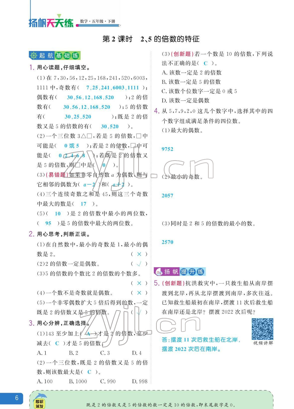 2022年揚(yáng)帆天天練五年級(jí)數(shù)學(xué)下冊人教版 參考答案第6頁