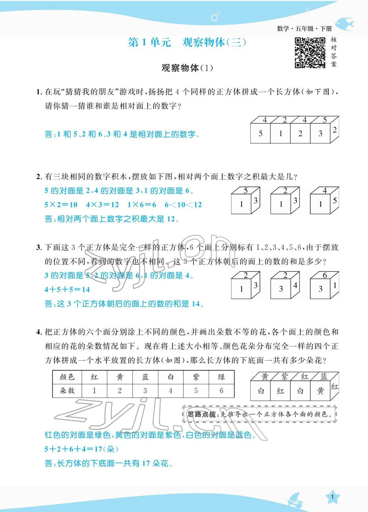 2022年揚(yáng)帆天天練五年級(jí)數(shù)學(xué)下冊(cè)人教版 參考答案第1頁(yè)