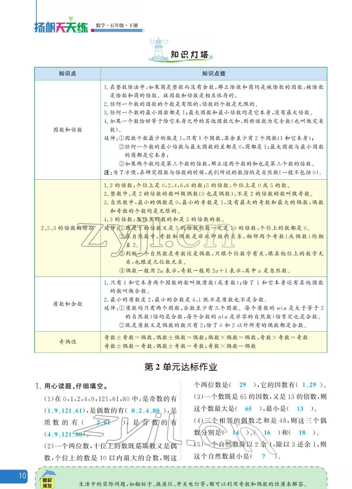 2022年揚帆天天練五年級數(shù)學(xué)下冊人教版 參考答案第10頁