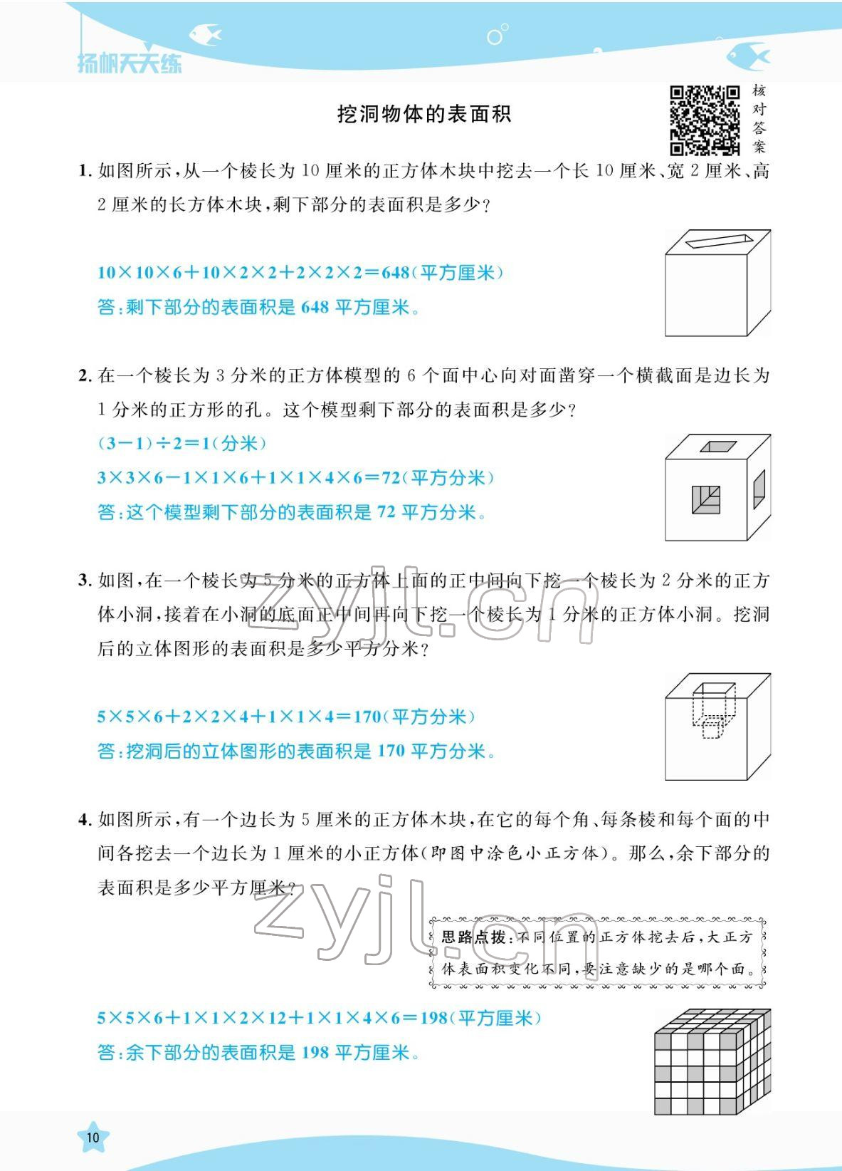 2022年揚帆天天練五年級數(shù)學(xué)下冊人教版 參考答案第10頁