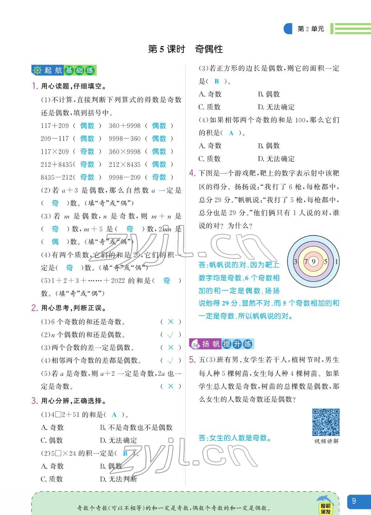 2022年揚(yáng)帆天天練五年級(jí)數(shù)學(xué)下冊(cè)人教版 參考答案第9頁(yè)