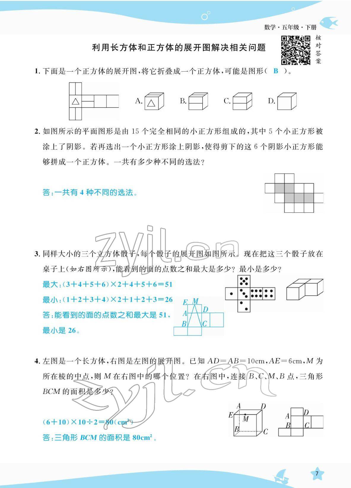 2022年揚(yáng)帆天天練五年級(jí)數(shù)學(xué)下冊(cè)人教版 參考答案第7頁