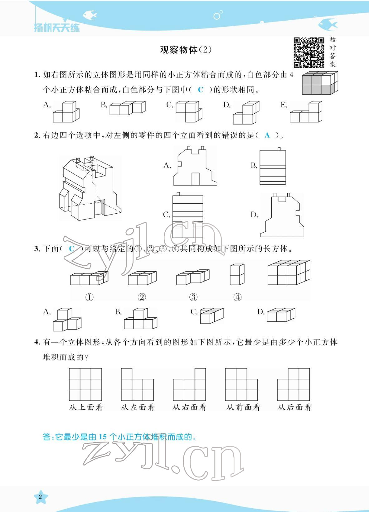 2022年揚(yáng)帆天天練五年級數(shù)學(xué)下冊人教版 參考答案第2頁