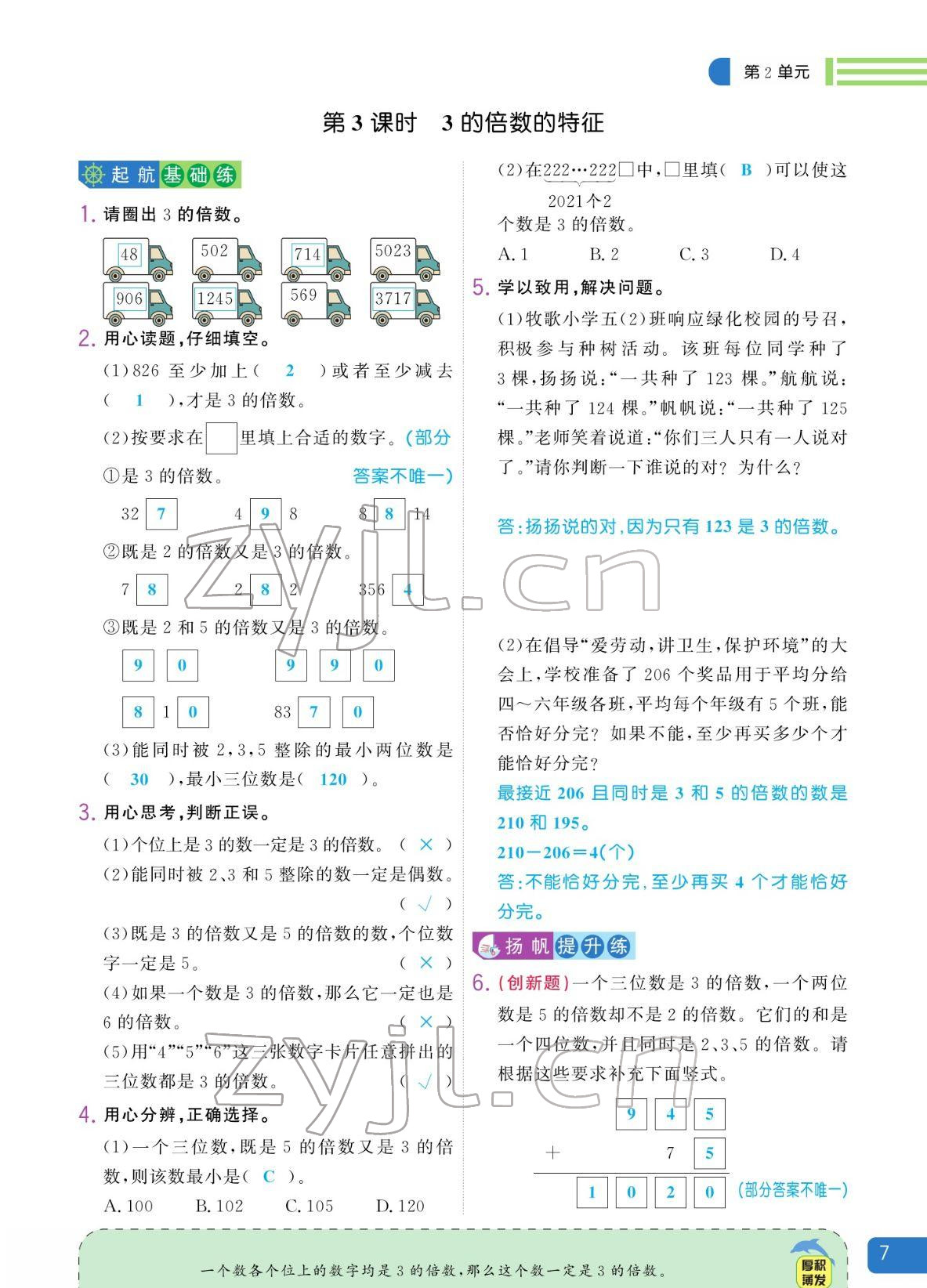 2022年揚帆天天練五年級數(shù)學(xué)下冊人教版 參考答案第7頁