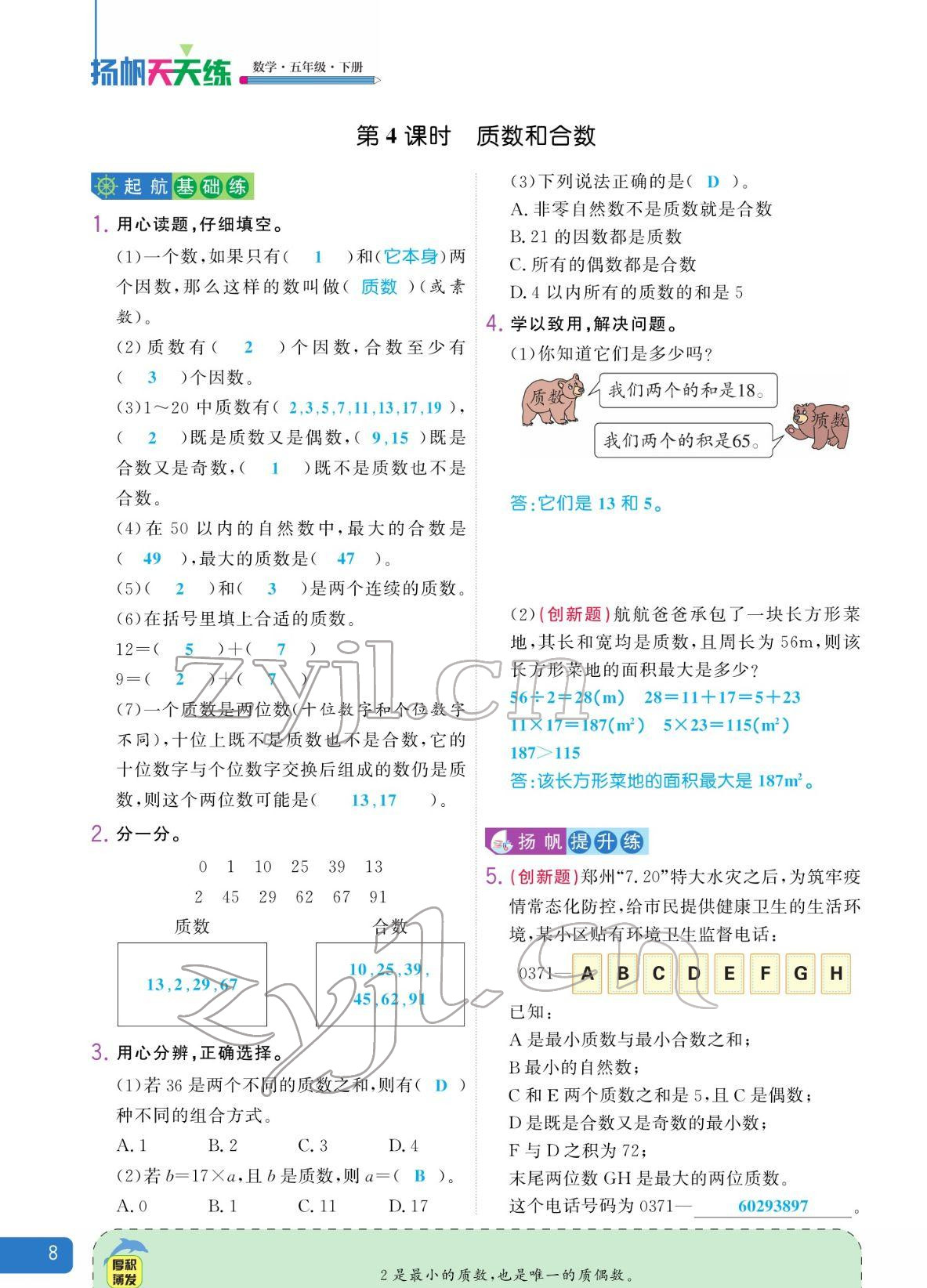 2022年揚(yáng)帆天天練五年級數(shù)學(xué)下冊人教版 參考答案第8頁