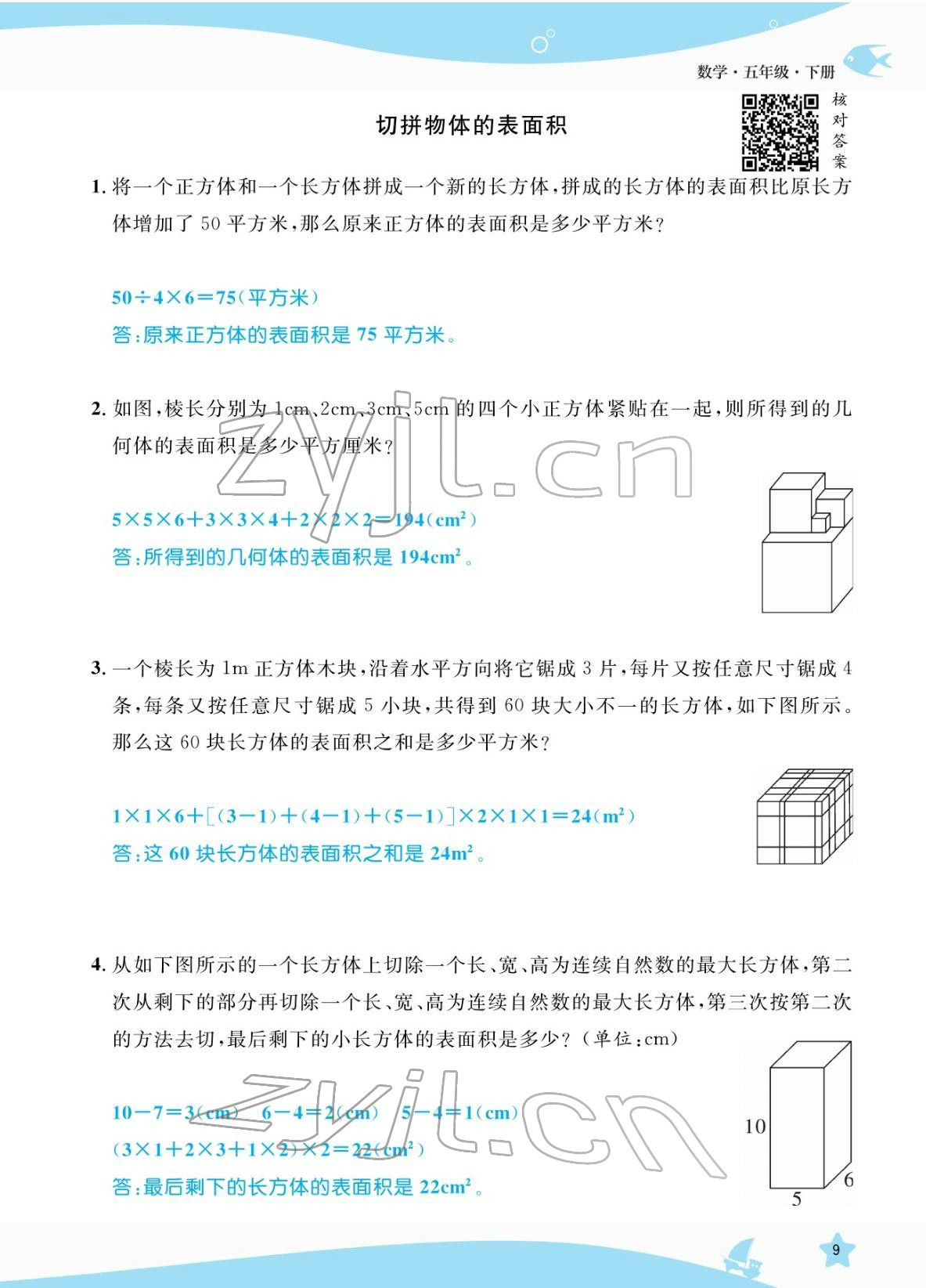 2022年揚帆天天練五年級數學下冊人教版 參考答案第9頁