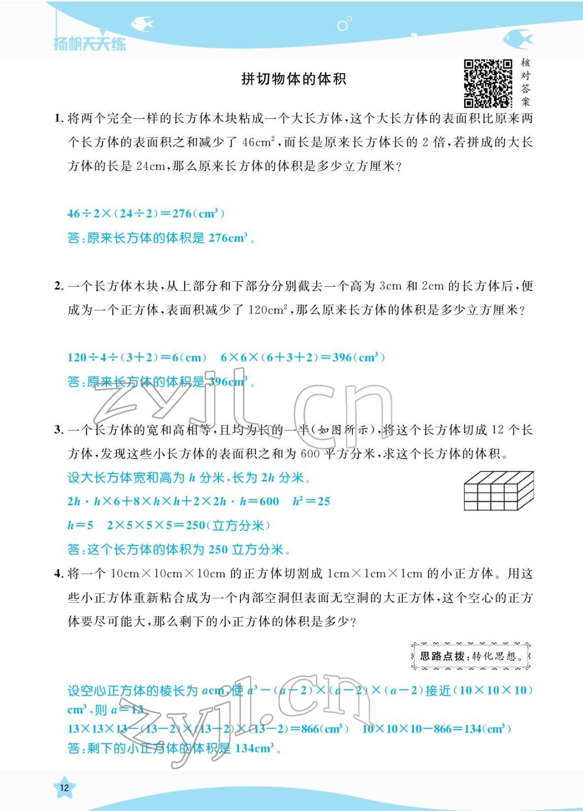 2022年揚(yáng)帆天天練五年級(jí)數(shù)學(xué)下冊(cè)人教版 參考答案第12頁(yè)