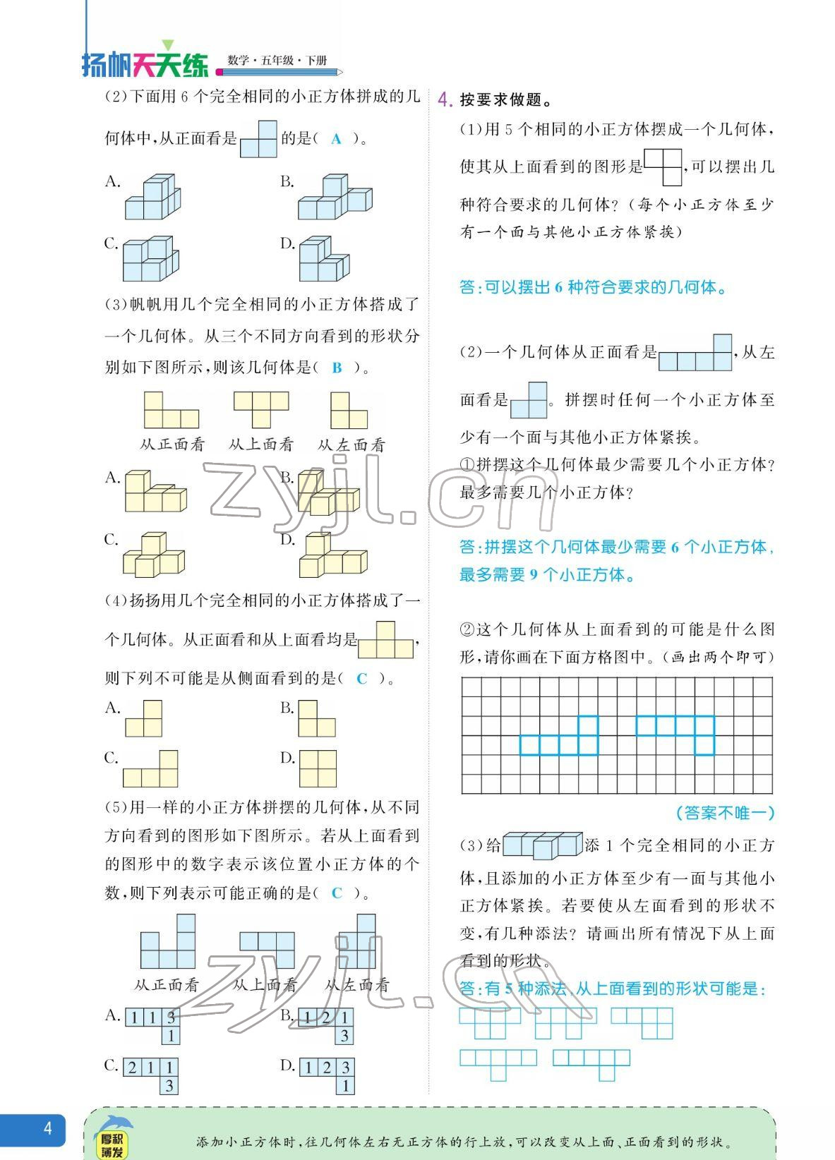 2022年揚帆天天練五年級數(shù)學下冊人教版 參考答案第4頁