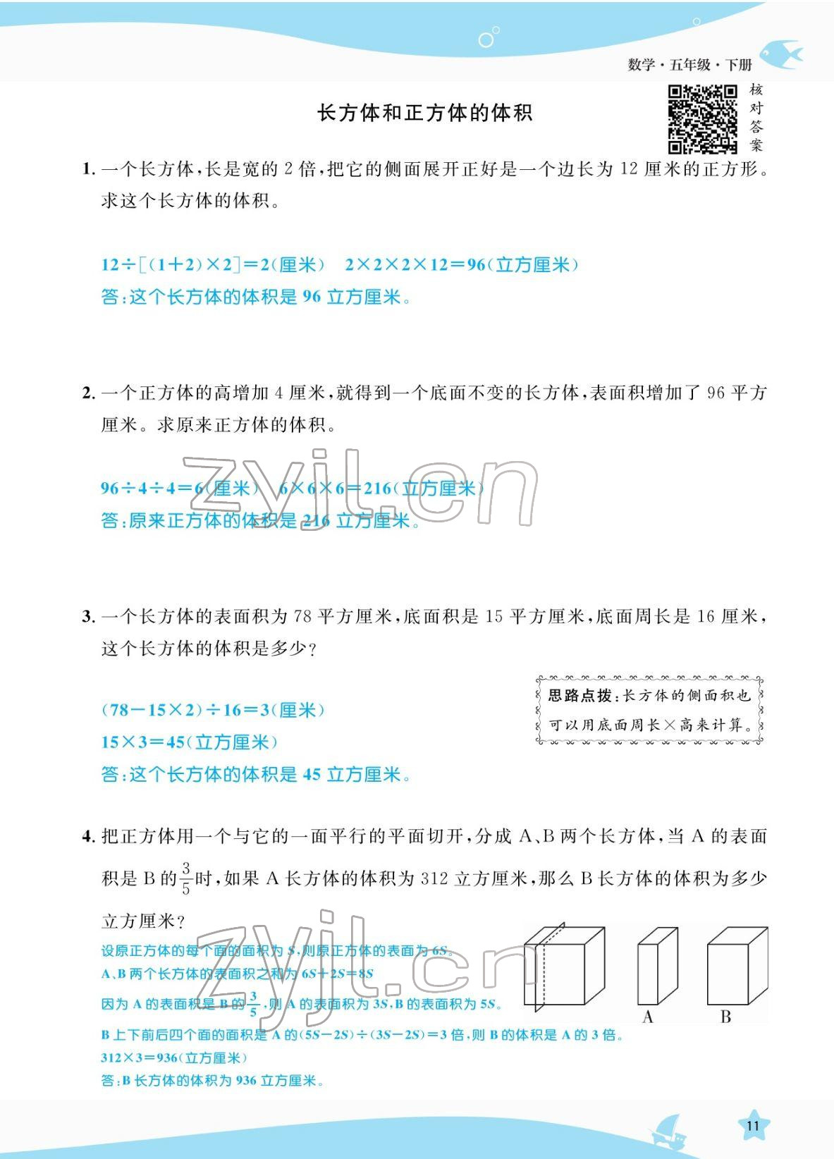 2022年揚帆天天練五年級數(shù)學下冊人教版 參考答案第11頁