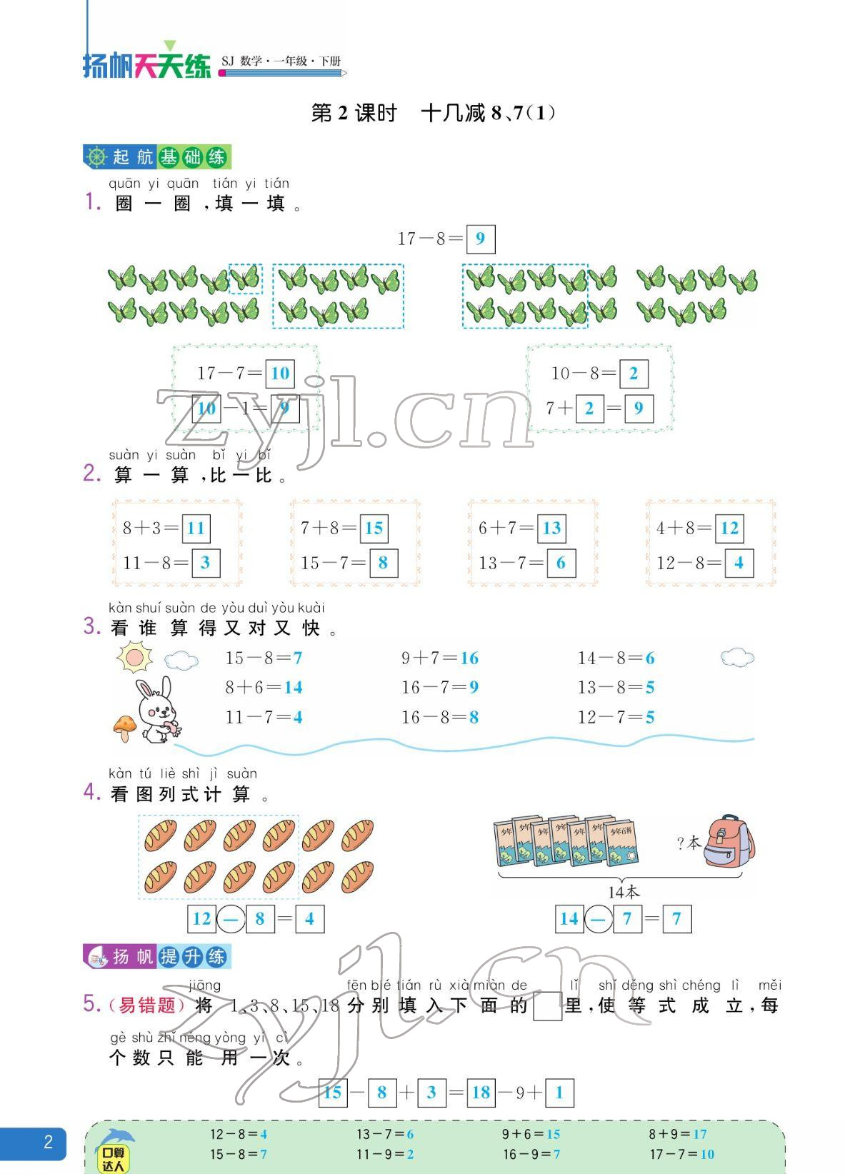 2022年揚(yáng)帆天天練一年級(jí)數(shù)學(xué)下冊(cè)蘇教版&nbsp;參考答案第2頁(yè)