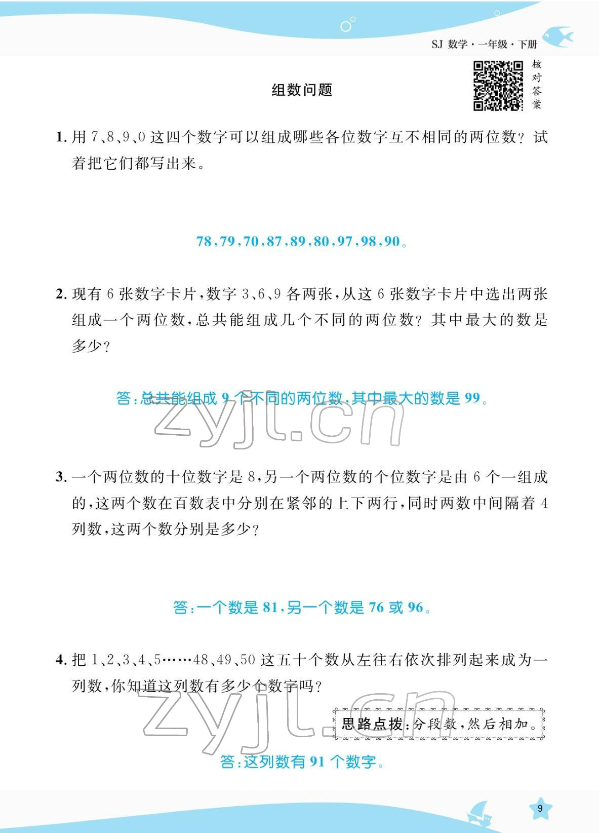 2022年揚(yáng)帆天天練一年級(jí)數(shù)學(xué)下冊蘇教版&nbsp;參考答案第9頁