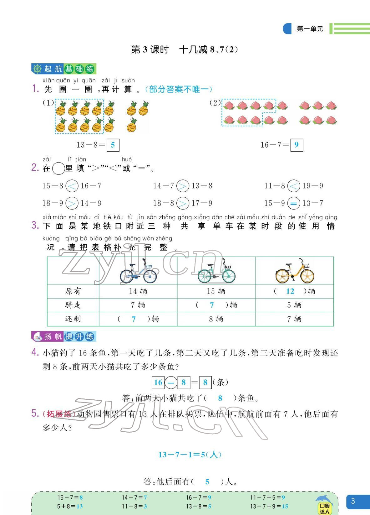 2022年揚(yáng)帆天天練一年級數(shù)學(xué)下冊蘇教版&nbsp;參考答案第3頁