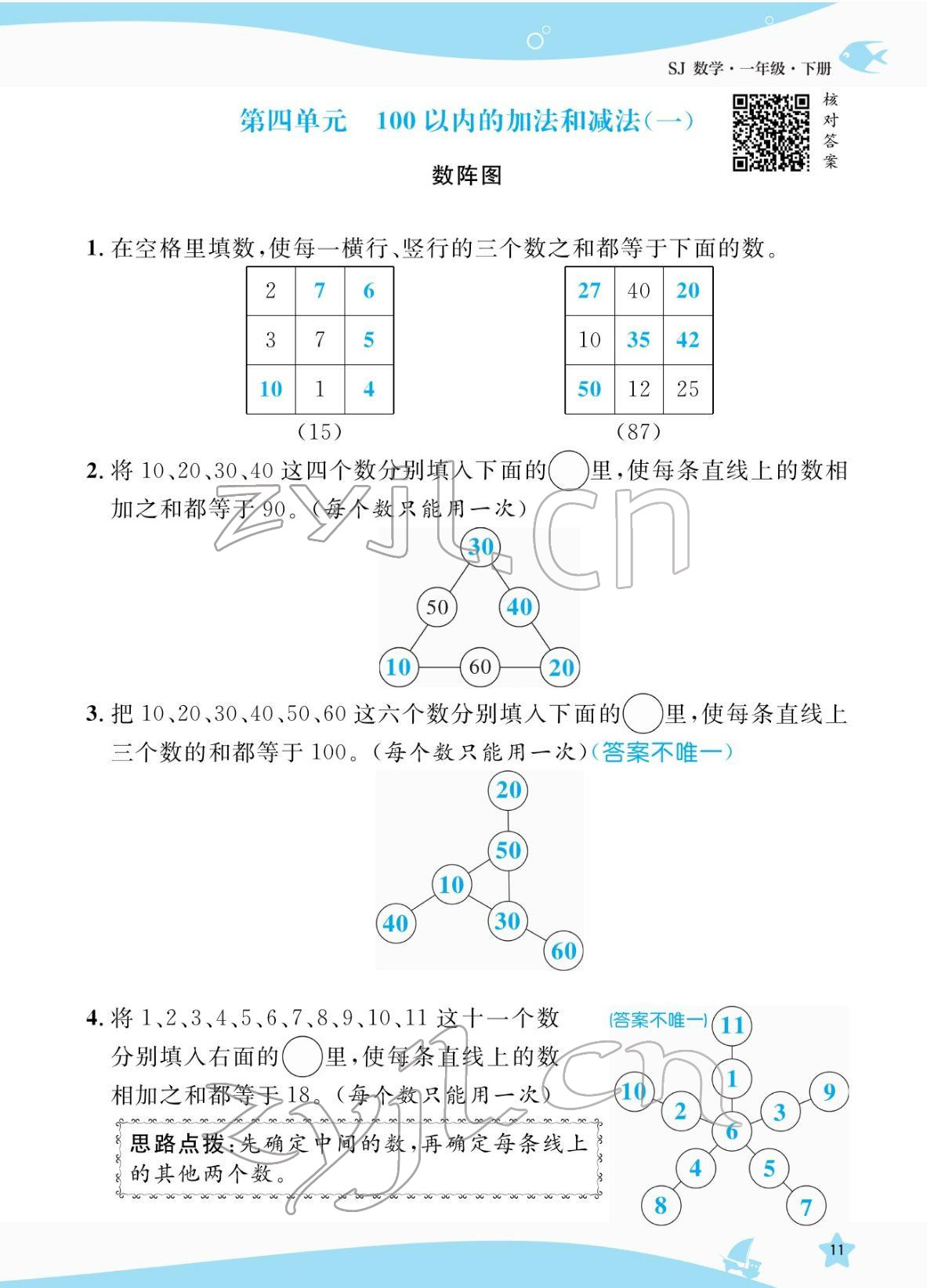2022年揚帆天天練一年級數(shù)學下冊蘇教版&nbsp;參考答案第11頁