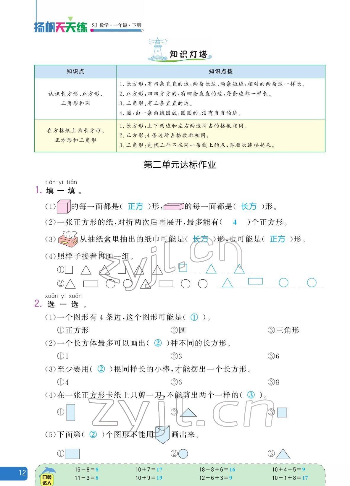 2022年揚(yáng)帆天天練一年級(jí)數(shù)學(xué)下冊(cè)蘇教版&nbsp;參考答案第12頁