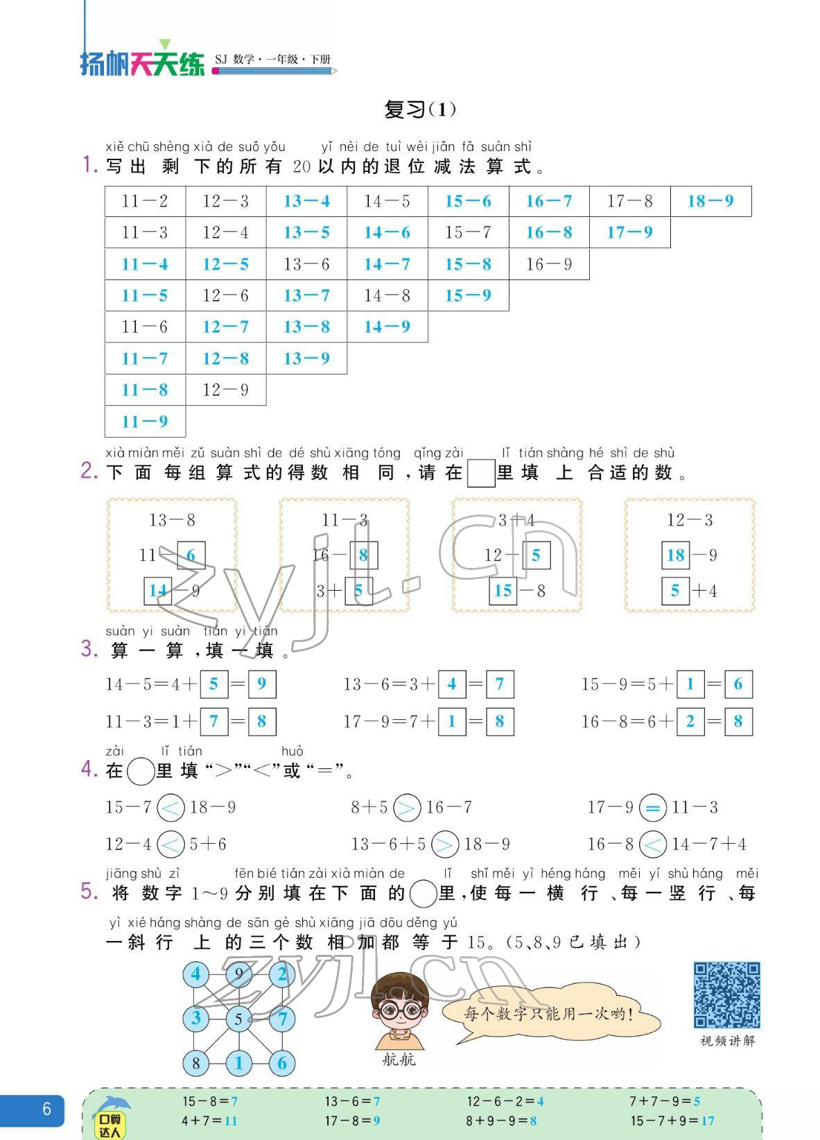 2022年揚帆天天練一年級數(shù)學下冊蘇教版&nbsp;參考答案第6頁
