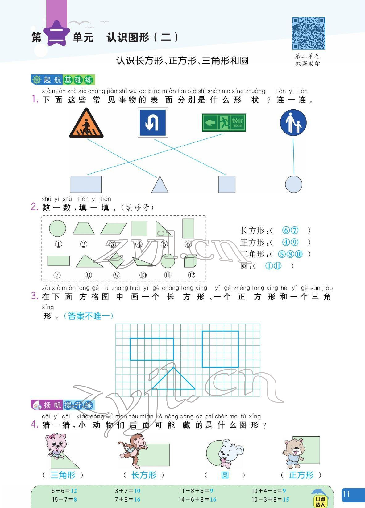 2022年揚(yáng)帆天天練一年級數(shù)學(xué)下冊蘇教版&nbsp;參考答案第11頁