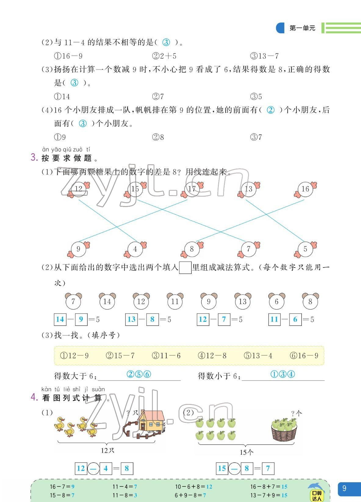 2022年揚(yáng)帆天天練一年級(jí)數(shù)學(xué)下冊(cè)蘇教版&nbsp;參考答案第9頁