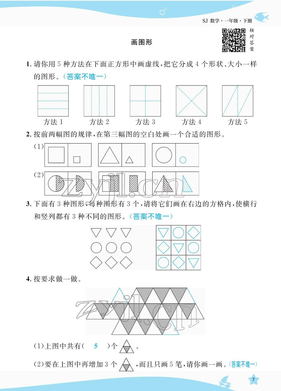 2022年揚(yáng)帆天天練一年級數(shù)學(xué)下冊蘇教版&nbsp;參考答案第7頁