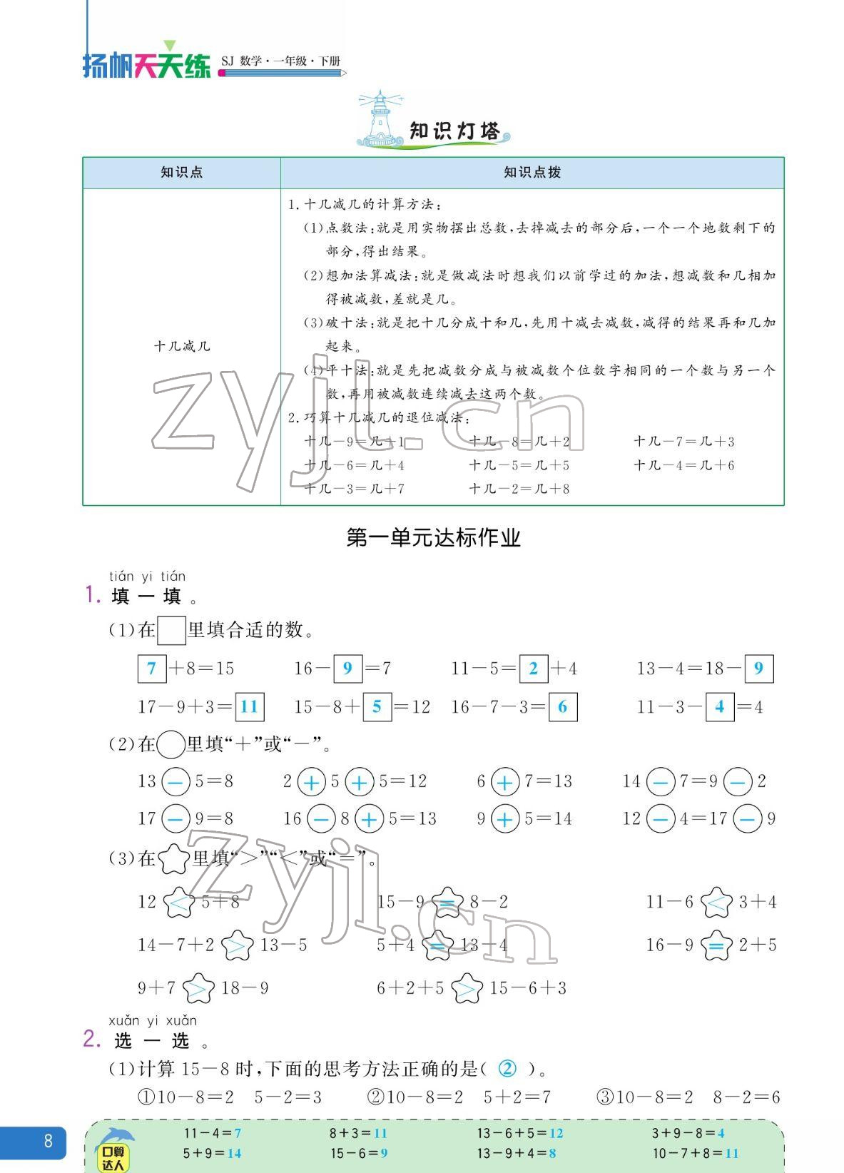2022年揚(yáng)帆天天練一年級數(shù)學(xué)下冊蘇教版&nbsp;參考答案第8頁