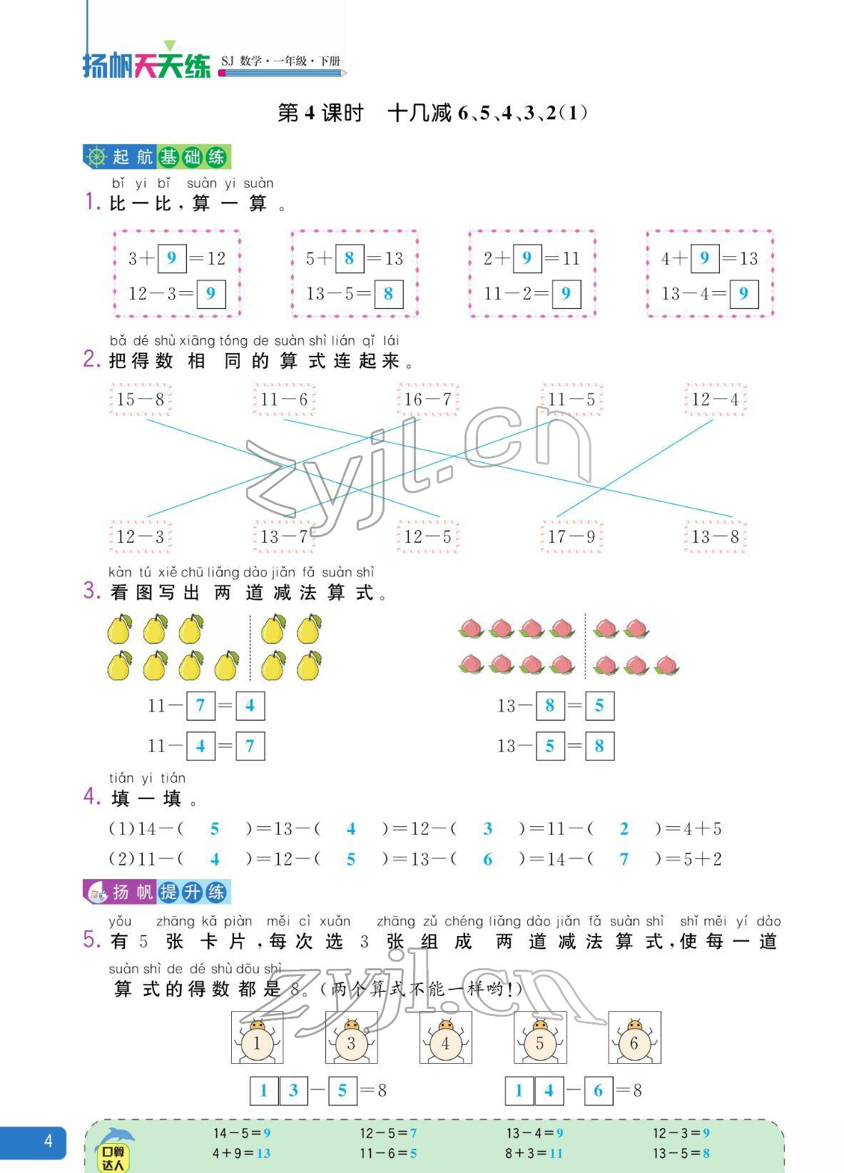 2022年揚帆天天練一年級數(shù)學下冊蘇教版&nbsp;參考答案第4頁