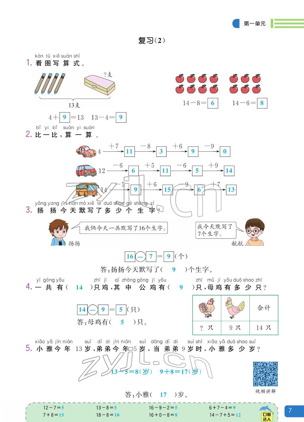 2022年揚(yáng)帆天天練一年級數(shù)學(xué)下冊蘇教版&nbsp;參考答案第7頁