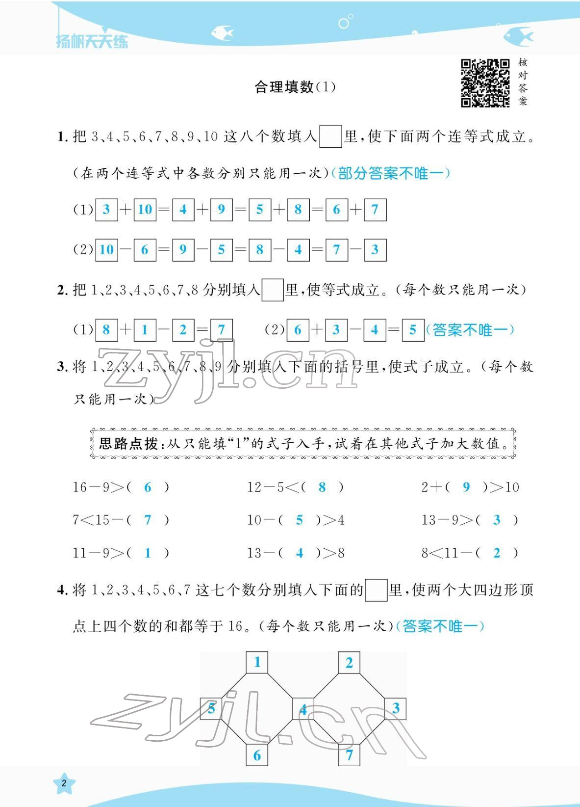 2022年揚帆天天練一年級數(shù)學(xué)下冊蘇教版&nbsp;參考答案第2頁