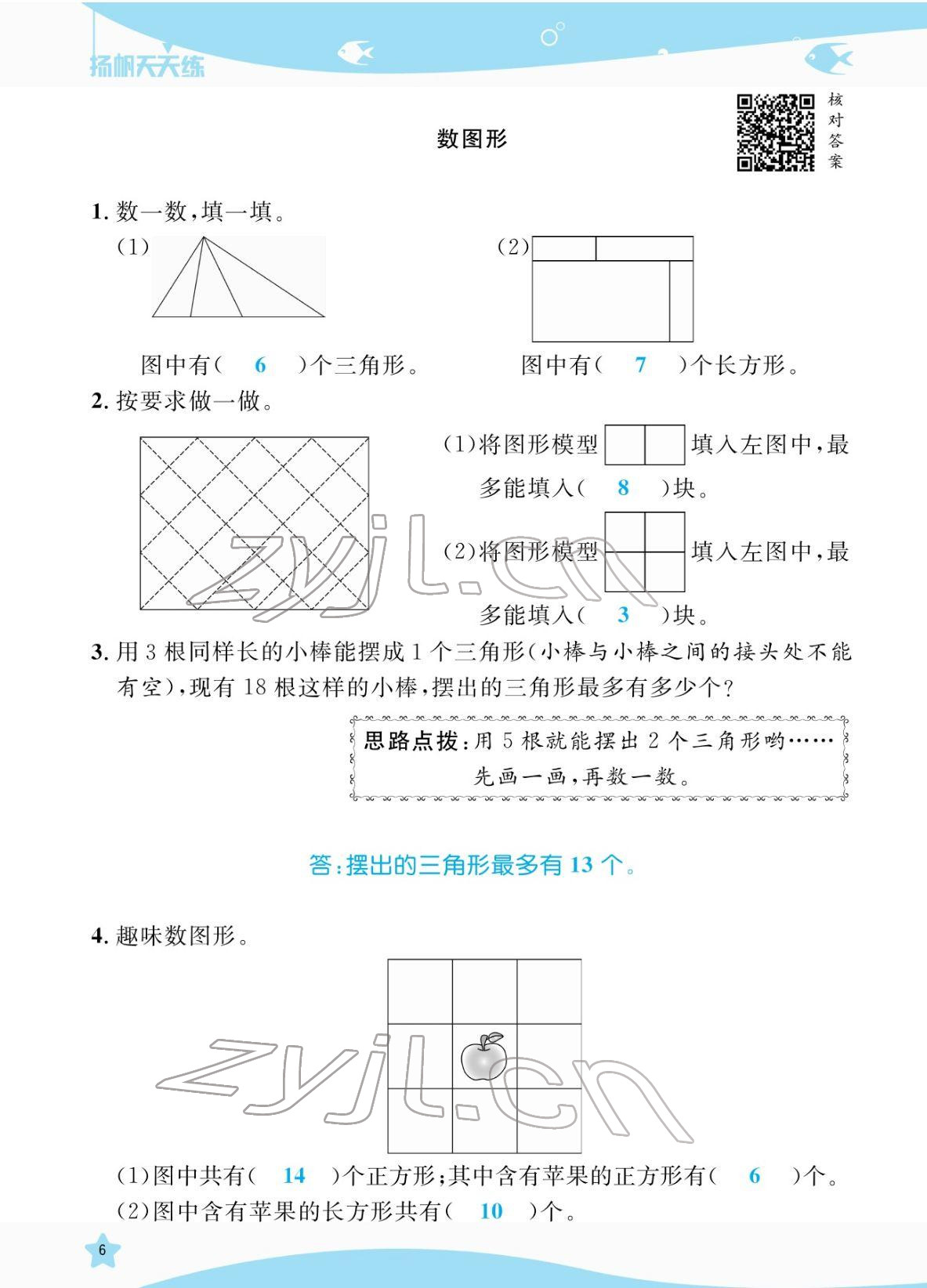 2022年揚帆天天練一年級數(shù)學(xué)下冊蘇教版&nbsp;參考答案第6頁