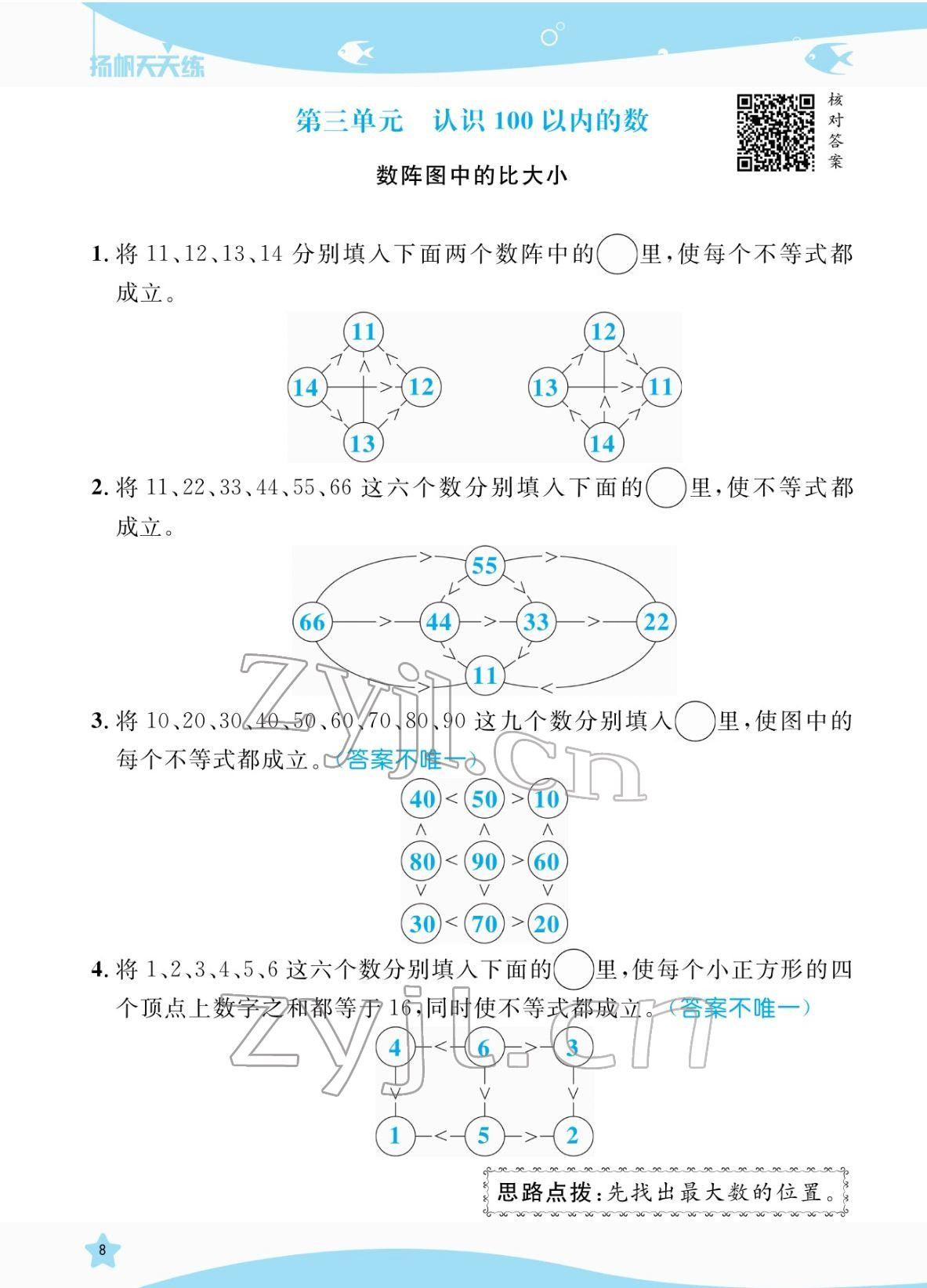 2022年揚(yáng)帆天天練一年級數(shù)學(xué)下冊蘇教版&nbsp;參考答案第8頁